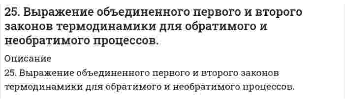      
          Описание
          25. Одним из аналогов элемента бериллия является магний. В чем проявляется эта аналогия? Какой элемент и по каким характеристикам является более близким аналогом бериллия, чем магний? Что можно сказать о химическом характере соединений этих элементов (бериллия и его ближайшего аналога)?  
            
            
            25. Одним из аналогов элемента бериллия является магний. В чем проявляется эта аналогия? Какой элемент и по каким характеристикам является более близким аналогом бериллия, чем магний? Что можно сказать о химическом характере соединений этих элементов25. Определите степень окисления кремния и тип кристаллической решетки в оксиде SiO₂. Сделайте вывод о свойствах этого оксида. Ответ обоснуйте.25. Перечислите основные химические свойства галогенпроизводных ароматических углеводородов. Как применяются эти вещества в сельском хозяйстве? Строение ДДТ.25. Пластинка металла Ni опущена в раствор, содержащий одновременно ионы: Ag⁺, Pb²⁺, Na⁺, Zn²⁺. Какие металлы и в какой последовательности будут выделяться из раствора?25. Представьте схему, позволяющую получить пентен-1 из метана. Называйте все органические промежуточные продукты. Используйте любые из перечисленных реактивов, которые имеются в лаборатории: хлор (Cl₂), бром (Br₂), металлический натрий (Na), 25. Сколько граммов хлорида железа (III) необходимо для приготовления 2 л 0,5н раствора?25. Составьте электронные формулы и представьте графически размещение электронов по квантовым ячейкам для элементов, соответствующих вашему заданию. Проанализируйте возможности разъединения спаренных электронов при возбуждении атомов 256. Составьте схему гальванического элемента, состоящего из пластин цинка и железа, погруженных в растворы их солей. Напишите электронные уравнения процессов, протекающих на аноде и на катоде. Какой концентрации надо было бы вз...257. Определите заряд комплексного иона, степень окисления и координационное число комплексообразователя в соединениях [Cu(NH3)4]SO4, K2[PtCl6], K[Ag(CN)2]. Назовите их. Напишите уравнения диссоциации этих соединений в водных растворах.257. Составьте схему гальванического элемента, в основе которого лежит реакция, протекающая по уравнению: Ni + Pb(NO3)2 = Ni(NO3)2 + Pb Напишите электронные уравнения анодного и катодного процессов. Вычислите ЭДС этого элемента, е...257. Составьте схему, напишите электронные уравнения процессов, протекающих на электродах магниевого концентрационного гальванического элемента, если у одного из электродов концентрация ионов Mg2+ равна 1 моль/л, а у другого 0,001 моль/л. Вычислите 259. Какие химические процессы протекают на электродах при зарядке и разрядке кадмий-никелевого аккумулятора?259. Составьте координационные формулы следующих комплексных соединений кобальта: CoCl3∙6NH3; CoCl3∙5NH3; СoСl3∙4NH3. Координационное число кобальта (III) равно шести. Напишите уравнения диссоциации этих соединений в водных растворах.259. Хромовую пластинку и пластинку из хрома, частично покрытую серебром, поместили в раствор соляной кислоты. В каком случае процесс коррозии хрома протекает более интенсивно? Почему? Приведите уравнения соответствующих процессов.