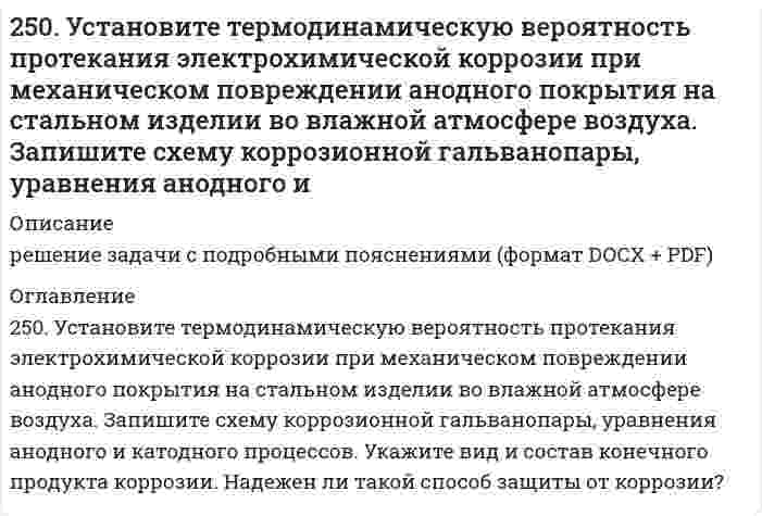      
          Описание
          251. Магниево-алюминиевый сплав эксплуатируется во влажной атмосфере воздуха. В какой среде (кислой или нейтральной) этот сплав будет обладать большей коррозионной устойчивостью? Ответ обоснуйте, запишите соответствующие уравнения катодного и анодного процессов, сделайте расчеты.  
            
            
            251. Магниево-алюминиевый сплав эксплуатируется во влажной атмосфере воздуха. В какой среде (кислой или нейтральной) этот сплав будет обладать большей коррозионной устойчивостью? Ответ обоснуйте, запишите соответствующие уравнения катодного и 251. Магниево-алюминиевый сплав эксплуатируется во влажной атмосфере воздуха. В какой среде (кислой или нейтральной) этот сплав будет обладать большей коррозионной устойчивостью? Ответ обоснуйте, запишите соответствующие уравнения катодного и . 2251. При каком условии будет работать гальванический элемент, электроды которого сделаны из одного и того же металла? Составьте схему, напишите электронные уравнения электродных процессов и вычислите ЭДС гальванического элемента, в котором один 252. Какой из металлов - алюминий или золото - будет подвергаться коррозии во влажном воздухе по уравнению: 4Me + 6H2O(ж) + 3O2 = 4Me(OH)3. Ответ обоснуйте, рассчитав энергию Гиббса реакции. Стандартные энергии Гиббса образования252. Медное изделие, паянное серебром, эксплуатируется а) в растворе соляной кислоты; б) во влажной атмосфере воздуха. Является ли коррозионный процесс в данных случаях термодинамически возможным? Ответ обоснуйте, запишите соответствующие 252. Медное изделие, паянное серебром, эксплуатируется а) в растворе соляной кислоты; б) во влажной атмосфере воздуха. Является ли коррозионный процесс в данных случаях термодинамически возможным? Ответ обоснуйте, запишите соответствующие уравнения 252. Напишите электронную формулу атома технеция. Укажите валентные электроны. Распределите валентные электроны по энергетическим ячейкам в нормальном и возбужденном состояниях. Определите суммарный спин электронов в возбужденном состоянии.24. Какой объем раствора с массовой долей карбоната натрия 15% (плотность 1,16 г/мл) надо взять для приготовления 0,45 М раствора карбоната натрия объемом 120 мл?24. Определить давление на расстоянии 10 и 100 м от оси скважины при плоскорадиальном24. Пользуясь стандартными величинами G0 химических веществ (приложение), вычислите G реакций: РbО2(К) + Рb(К) ↔ 2РbО(К) и SnО2(К) + Sn(К) ↔ 2SnО(К). Какие степени окисления более характерны для свинца и олова?24. Представьте схему, позволяющую получить деканол-2 из этана. Называйте все органические промежуточные продукты. Используйте любые из перечисленных реактивов, которые имеются в лаборатории: хлор (Cl₂), бром (Br₂), металлический натрий (Na), 24. При взаимодействии 1,04 г некоторого металла с раствором кислоты выделилось 0,448 л водорода (н.у.). Определите этот металл.24. Рассчитать, какое количество 2,0 н. серной кислоты необходимо взять для приготовления 300 мл 0,07 н. раствора.250. Железо покрыто хромом. Какой из металлов будет корродировать в случае нарушения поверхностного слоя покрытия при атмосферной коррозии? Какое это покрытие – катодное или анодное? Составьте схему процессов, происходящих на электродах 