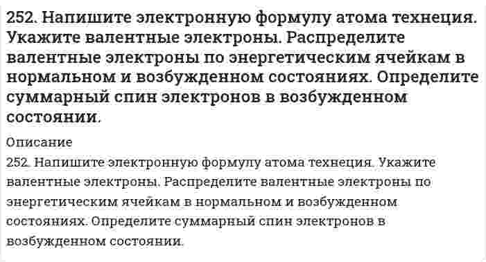      
          Описание
          253. Напишите электронную формулу атома меди; учтите, что у меди происходит провал одного 4s электрона на 3d-подуровень. Приведите электронные формулы двух последних уровней электронных аналогов меди.  
            
            
            253. Напишите электронную формулу атома меди; учтите, что у меди происходит провал одного 4s электрона на 3d-подуровень. Приведите электронные формулы двух последних уровней электронных аналогов меди.253. Пользуясь таблицей восстановительных потенциалов и рядом напряжений металлов, укажите, какие металлы являются термодинамически неустойчивыми в следующих эксплуатационных средах: кислая среда в присутствии растворенного кислорода; щелочная 253. Пользуясь таблицей восстановительных потенциалов и рядом напряжений металлов, укажите, какие металлы являются термодинамически неустойчивыми в следующих эксплуатационных средах: кислая среда в присутствии растворенного кислорода; щелочная среда253. Пользуясь таблицей восстановительных потенциалов и рядом напряжений металлов, укажите, какие металлы являются термодинамически неустойчивыми в следующих эксплуатационных средах: кислая среда в присутствии растворенного кислорода; щелочная среда 254. Железная и серебряная пластины соединены внешним проводником и погружены в раствор серной кислоты. Составьте схему данного гальванического элемента и напишите электронные уравнения процессов, происходящих на аноде и на катоде.254. Пользуясь таблицей восстановительных потенциалов и рядом напряжений металлов, укажите, какие металлы являются термодинамически неустойчивыми в следующих эксплуатационных средах: пленка влаги; раствор щелочи; разбавленная серная кислота254. ЭДС гальванического элемента, составленного из Ag и Cd электродов, при концентрации [Ag+] = 1 моль/л составила 1,32 В. Какой должна быть концентрация соли кадмия в растворе?250. Установите термодинамическую вероятность протекания электрохимической коррозии при механическом повреждении анодного покрытия на стальном изделии во влажной атмосфере воздуха. Запишите схему коррозионной гальванопары, уравнения анодного и 251. Магниево-алюминиевый сплав эксплуатируется во влажной атмосфере воздуха. В какой среде (кислой или нейтральной) этот сплав будет обладать большей коррозионной устойчивостью? Ответ обоснуйте, запишите соответствующие уравнения катодного и 251. Магниево-алюминиевый сплав эксплуатируется во влажной атмосфере воздуха. В какой среде (кислой или нейтральной) этот сплав будет обладать большей коррозионной устойчивостью? Ответ обоснуйте, запишите соответствующие уравнения катодного и . 2251. При каком условии будет работать гальванический элемент, электроды которого сделаны из одного и того же металла? Составьте схему, напишите электронные уравнения электродных процессов и вычислите ЭДС гальванического элемента, в котором один 252. Какой из металлов - алюминий или золото - будет подвергаться коррозии во влажном воздухе по уравнению: 4Me + 6H2O(ж) + 3O2 = 4Me(OH)3. Ответ обоснуйте, рассчитав энергию Гиббса реакции. Стандартные энергии Гиббса образования252. Медное изделие, паянное серебром, эксплуатируется а) в растворе соляной кислоты; б) во влажной атмосфере воздуха. Является ли коррозионный процесс в данных случаях термодинамически возможным? Ответ обоснуйте, запишите соответствующие 252. Медное изделие, паянное серебром, эксплуатируется а) в растворе соляной кислоты; б) во влажной атмосфере воздуха. Является ли коррозионный процесс в данных случаях термодинамически возможным? Ответ обоснуйте, запишите соответствующие уравнения 