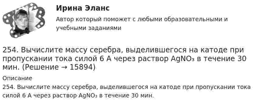      
          Описание
          254. Вычислите массу серебра, выделившегося на катоде при пропускании тока силой 6 А через раствор AgNO₃ в течение 30 мин.  
            
            
            253. Составьте схему и напишите уравнения электродных процессов, протекающих на железных электродах (с учетом перенапряжения) при электролизе водного раствора соли CdSO₄ в атмосфере воздуха, при активности ионов кадмия 1 моль/л (среда кислая, рН < 7254. Вычислите массу серебра, выделившегося на катоде при пропускании тока силой 6 А через раствор AgNO₃ в течение 30 мин.255. Составьте схему и напишите уравнения электродных процессов, протекающих на медных электродах (с учетом перенапряжения) при электролизе водного раствора соли KI в атмосфере воздуха, при активности ионов калия 1 моль/л (кислая среда, рН <7),255. Составьте схему, напишите электронные уравнения электродных процессов и вычислите ЭДС гальванического элемента, состоящего из пластин кадмия и магния, опущенных в растворы своих солей с концентрацией  [Mg²⁺] = [Cd²⁺] = 1 моль/л. Изменится ли256. При электролизе водного раствора Cr₂(SO₄)₃ током силой 2 А масса катода увеличилась на 8 г. Определите промежуток времени, в течение которого проводили электролиз. Ответ: 6,19 ч.257. Составьте схему гальванического элемента, в основе которого лежит реакция, протекающая по уравнению: Ni + Pb(NO₃)₂ = Ni(NO₃)₂ + Pb  Напишите электронные уравнения анодного и катодного процессов. Вычислите ЭДС этого элемента257. Составьте схему и напишите уравнения электродных процессов, протекающих на кобальтовых электродах250. При электролизе водного раствора AgNO₃ в течение 50 мин и силе тока 3А на катоде выделилось 9,6 г серебра. Определите выход по току. Ответ: 95,4 %.25.10 НОВАЯ ВЕРСИЯ 45 баллов! АНО ДПО: Семейное психологическое консультирование25.10 НОВАЯ ВЕРСИЯ 50 баллов! АНО ДПО: Гештальт-подход в индивидуальной и групповой работе с различными запросами клиентов25.10 НОВАЯ ВЕРСИЯ 50 баллов! АНО ДПО: Этические принципы работы гештальт-консультанта. Организация и расширение частной практики.251. Составьте схему и напишите уравнения электродных процессов, протекающих на медных электродах (с учетом перенапряжения) при электролизе водного раствора соли NiCl₂ в атмосфере воздуха, при активности ионов никеля 1 моль/л (среда кислая, рН < 7)252. При электролизе раствора AgNO₃ с инертными электродами (условия стандартные) на аноде выделился кислород массой 12 г. Какая масса серебра образовалась при этом? Ответ: 162 г.252. Составьте схему, напишите электронные уравнения электродных процессов и вычислите ЭДС гальванического элемента, состоящего из свинцовой и магниевой пластин, опущенных в растворы своих солей с концентрацией [Pb²⁺] = [Mg²⁺] = 0,01 моль/л.