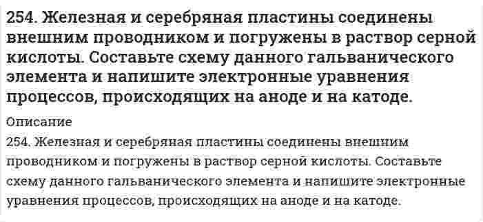      
          Описание
          254. Пользуясь таблицей восстановительных потенциалов и рядом напряжений металлов, укажите, какие металлы являются термодинамически неустойчивыми в следующих эксплуатационных средах: пленка влаги; раствор щелочи; разбавленная серная кислота в присутствии перманганат-ионов. Ответ объясните.  
            
            
            254. Пользуясь таблицей восстановительных потенциалов и рядом напряжений металлов, укажите, какие металлы являются термодинамически неустойчивыми в следующих эксплуатационных средах: пленка влаги; раствор щелочи; разбавленная серная кислота254. ЭДС гальванического элемента, составленного из Ag и Cd электродов, при концентрации [Ag+] = 1 моль/л составила 1,32 В. Какой должна быть концентрация соли кадмия в растворе?255. Пользуясь таблицей восстановительных потенциалов и рядом напряжений металлов, укажите, какие металлы являются термодинамически неустойчивыми в следующих эксплуатационных средах: кислая среда в присутствии растворенного кислорода; 255. Рассчитайте и укажите степень окисления (CO) атомов элементов в предложенных частицах. Объясните, какую роль могут выполнять указанные частицы в окислительно-восстановительных реакциях: только окислитель (Ox), только 256. Железное изделие покрыли никелем. Какое это покрытие - катодное или анодное? Напишите электронные уравнения анодного и катодного процессов, происходящих при коррозии изделия во влажном воздухе при нарушении покрытия. Составьте схему 256. Какие металлы могут быть использованы в качестве анодного покрытия сплава Zn-Cd? Приведите уравнения анодного и катодного процессов при коррозии такого сплава во влажном воздухе в отсутствие анодного покрытия.256. Пользуясь таблицей восстановительных потенциалов и рядом напряжений металлов, а также, исходя из расчетов по уравнению Нернста, укажите, какие металлы являются термодинамически устойчивыми в следующих эксплуатационных средах: 252. Медное изделие, паянное серебром, эксплуатируется а) в растворе соляной кислоты; б) во влажной атмосфере воздуха. Является ли коррозионный процесс в данных случаях термодинамически возможным? Ответ обоснуйте, запишите соответствующие 252. Медное изделие, паянное серебром, эксплуатируется а) в растворе соляной кислоты; б) во влажной атмосфере воздуха. Является ли коррозионный процесс в данных случаях термодинамически возможным? Ответ обоснуйте, запишите соответствующие уравнения 252. Напишите электронную формулу атома технеция. Укажите валентные электроны. Распределите валентные электроны по энергетическим ячейкам в нормальном и возбужденном состояниях. Определите суммарный спин электронов в возбужденном состоянии.253. Напишите электронную формулу атома меди; учтите, что у меди происходит провал одного 4s электрона на 3d-подуровень. Приведите электронные формулы двух последних уровней электронных аналогов меди.253. Пользуясь таблицей восстановительных потенциалов и рядом напряжений металлов, укажите, какие металлы являются термодинамически неустойчивыми в следующих эксплуатационных средах: кислая среда в присутствии растворенного кислорода; щелочная 253. Пользуясь таблицей восстановительных потенциалов и рядом напряжений металлов, укажите, какие металлы являются термодинамически неустойчивыми в следующих эксплуатационных средах: кислая среда в присутствии растворенного кислорода; щелочная среда253. Пользуясь таблицей восстановительных потенциалов и рядом напряжений металлов, укажите, какие металлы являются термодинамически неустойчивыми в следующих эксплуатационных средах: кислая среда в присутствии растворенного кислорода; щелочная среда 