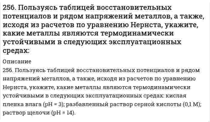      
          Описание
          256. Рассчитайте и укажите степень окисления (CO) атомов элементов в предложенных частицах. Объясните, какую роль могут выполнять указанные частицы в окислительно-восстановительных реакциях: только окислитель (Ox), только восстановитель (Red), окислитель и восстановитель.SO₄²⁻, Cl₂, Mn²⁺, ClO⁻  
            
            
            256. Рассчитайте и укажите степень окисления (CO) атомов элементов в предложенных частицах. Объясните, какую роль могут выполнять указанные частицы в окислительно-восстановительных реакциях: только окислитель (Ox), только восстановитель 256. Составьте схему гальванического элемента, состоящего из пластин цинка и железа, погруженных в растворы их солей. Напишите электронные уравнения процессов, протекающих на аноде и на катоде. Какой концентрации надо было бы вз...257. Определите заряд комплексного иона, степень окисления и координационное число комплексообразователя в соединениях [Cu(NH3)4]SO4, K2[PtCl6], K[Ag(CN)2]. Назовите их. Напишите уравнения диссоциации этих соединений в водных растворах.257. Составьте схему гальванического элемента, в основе которого лежит реакция, протекающая по уравнению: Ni + Pb(NO3)2 = Ni(NO3)2 + Pb Напишите электронные уравнения анодного и катодного процессов. Вычислите ЭДС этого элемента, е...257. Составьте схему, напишите электронные уравнения процессов, протекающих на электродах магниевого концентрационного гальванического элемента, если у одного из электродов концентрация ионов Mg2+ равна 1 моль/л, а у другого 0,001 моль/л. Вычислите 259. Какие химические процессы протекают на электродах при зарядке и разрядке кадмий-никелевого аккумулятора?259. Составьте координационные формулы следующих комплексных соединений кобальта: CoCl3∙6NH3; CoCl3∙5NH3; СoСl3∙4NH3. Координационное число кобальта (III) равно шести. Напишите уравнения диссоциации этих соединений в водных растворах.254. Железная и серебряная пластины соединены внешним проводником и погружены в раствор серной кислоты. Составьте схему данного гальванического элемента и напишите электронные уравнения процессов, происходящих на аноде и на катоде.254. Пользуясь таблицей восстановительных потенциалов и рядом напряжений металлов, укажите, какие металлы являются термодинамически неустойчивыми в следующих эксплуатационных средах: пленка влаги; раствор щелочи; разбавленная серная кислота254. ЭДС гальванического элемента, составленного из Ag и Cd электродов, при концентрации [Ag+] = 1 моль/л составила 1,32 В. Какой должна быть концентрация соли кадмия в растворе?255. Пользуясь таблицей восстановительных потенциалов и рядом напряжений металлов, укажите, какие металлы являются термодинамически неустойчивыми в следующих эксплуатационных средах: кислая среда в присутствии растворенного кислорода; 255. Рассчитайте и укажите степень окисления (CO) атомов элементов в предложенных частицах. Объясните, какую роль могут выполнять указанные частицы в окислительно-восстановительных реакциях: только окислитель (Ox), только 256. Железное изделие покрыли никелем. Какое это покрытие - катодное или анодное? Напишите электронные уравнения анодного и катодного процессов, происходящих при коррозии изделия во влажном воздухе при нарушении покрытия. Составьте схему 256. Какие металлы могут быть использованы в качестве анодного покрытия сплава Zn-Cd? Приведите уравнения анодного и катодного процессов при коррозии такого сплава во влажном воздухе в отсутствие анодного покрытия.