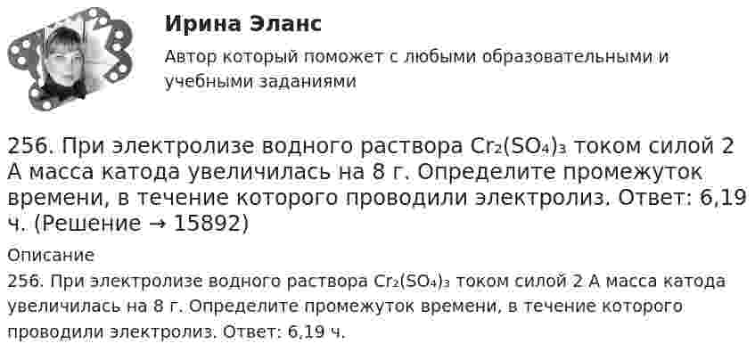      
          Описание
          256. При электролизе водного раствора Cr₂(SO₄)₃ током силой 2 А масса катода увеличилась на 8 г. Определите промежуток времени, в течение которого проводили электролиз. Ответ: 6,19 ч.  
            
            
            255. Составьте схему, напишите электронные уравнения электродных процессов и вычислите ЭДС гальванического элемента, состоящего из пластин кадмия и магния, опущенных в растворы своих солей с концентрацией  [Mg²⁺] = [Cd²⁺] = 1 моль/л. Изменится ли256. При электролизе водного раствора Cr₂(SO₄)₃ током силой 2 А масса катода увеличилась на 8 г. Определите промежуток времени, в течение которого проводили электролиз. Ответ: 6,19 ч.257. Составьте схему гальванического элемента, в основе которого лежит реакция, протекающая по уравнению: Ni + Pb(NO₃)₂ = Ni(NO₃)₂ + Pb  Напишите электронные уравнения анодного и катодного процессов. Вычислите ЭДС этого элемента257. Составьте схему и напишите уравнения электродных процессов, протекающих на кобальтовых электродах257. Составьте схему и напишите уравнения электродных процессов, протекающих на кобальтовых электродах (с учетом перенапряжения) при электролизе водного раствора щелочи KOH в атмосфере воздуха, при активности ионов калия 1 моль/л (среда щелочная258. Через раствор соли Ni(NO₃)₂ в течение 2,45 часов пропускали ток силой 3,5 А. Определите, на сколько граммов за это время уменьшилась масса никелевого анода. Ответ: 9,39 г.259. Составьте схему и напишите уравнения электродных процессов, протекающих на никелевых электродах (с учетом перенапряжения) при электролизе водного раствора соли Cr₂(SO₄)₃ в стандартных условиях, при активности ионов хрома 1 моль/л (среда25.10 НОВАЯ ВЕРСИЯ 50 баллов! АНО ДПО: Этические принципы работы гештальт-консультанта. Организация и расширение частной практики.251. Составьте схему и напишите уравнения электродных процессов, протекающих на медных электродах (с учетом перенапряжения) при электролизе водного раствора соли NiCl₂ в атмосфере воздуха, при активности ионов никеля 1 моль/л (среда кислая, рН < 7)252. При электролизе раствора AgNO₃ с инертными электродами (условия стандартные) на аноде выделился кислород массой 12 г. Какая масса серебра образовалась при этом? Ответ: 162 г.252. Составьте схему, напишите электронные уравнения электродных процессов и вычислите ЭДС гальванического элемента, состоящего из свинцовой и магниевой пластин, опущенных в растворы своих солей с концентрацией [Pb²⁺] = [Mg²⁺] = 0,01 моль/л.253. Пользуясь таблицей восстановительных потенциалов и рядом напряжений металлов, укажите, какие металлы являются термодинамически неустойчивыми в следующих эксплуатационных средах: кислая среда в присутствии растворенного кислорода; щелочная среда 253. Составьте схему и напишите уравнения электродных процессов, протекающих на железных электродах (с учетом перенапряжения) при электролизе водного раствора соли CdSO₄ в атмосфере воздуха, при активности ионов кадмия 1 моль/л (среда кислая, рН < 7254. Вычислите массу серебра, выделившегося на катоде при пропускании тока силой 6 А через раствор AgNO₃ в течение 30 мин.