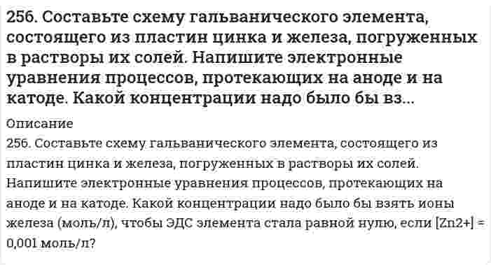      
          Описание
          257. Определите заряд комплексного иона, степень окисления и координационное число комплексообразователя в соединениях [Cu(NH3)4]SO4, K2[PtCl6], K[Ag(CN)2]. Назовите их. Напишите уравнения диссоциации этих соединений в водных растворах.  
            
            
            257. Определите заряд комплексного иона, степень окисления и координационное число комплексообразователя в соединениях [Cu(NH3)4]SO4, K2[PtCl6], K[Ag(CN)2]. Назовите их. Напишите уравнения диссоциации этих соединений в водных растворах.257. Составьте схему гальванического элемента, в основе которого лежит реакция, протекающая по уравнению: Ni + Pb(NO3)2 = Ni(NO3)2 + Pb Напишите электронные уравнения анодного и катодного процессов. Вычислите ЭДС этого элемента, е...257. Составьте схему, напишите электронные уравнения процессов, протекающих на электродах магниевого концентрационного гальванического элемента, если у одного из электродов концентрация ионов Mg2+ равна 1 моль/л, а у другого 0,001 моль/л. Вычислите 259. Какие химические процессы протекают на электродах при зарядке и разрядке кадмий-никелевого аккумулятора?259. Составьте координационные формулы следующих комплексных соединений кобальта: CoCl3∙6NH3; CoCl3∙5NH3; СoСl3∙4NH3. Координационное число кобальта (III) равно шести. Напишите уравнения диссоциации этих соединений в водных растворах.259. Хромовую пластинку и пластинку из хрома, частично покрытую серебром, поместили в раствор соляной кислоты. В каком случае процесс коррозии хрома протекает более интенсивно? Почему? Приведите уравнения соответствующих процессов.25. Выражение объединенного первого и второго законов термодинамики для обратимого и необратимого процессов.254. ЭДС гальванического элемента, составленного из Ag и Cd электродов, при концентрации [Ag+] = 1 моль/л составила 1,32 В. Какой должна быть концентрация соли кадмия в растворе?255. Пользуясь таблицей восстановительных потенциалов и рядом напряжений металлов, укажите, какие металлы являются термодинамически неустойчивыми в следующих эксплуатационных средах: кислая среда в присутствии растворенного кислорода; 255. Рассчитайте и укажите степень окисления (CO) атомов элементов в предложенных частицах. Объясните, какую роль могут выполнять указанные частицы в окислительно-восстановительных реакциях: только окислитель (Ox), только 256. Железное изделие покрыли никелем. Какое это покрытие - катодное или анодное? Напишите электронные уравнения анодного и катодного процессов, происходящих при коррозии изделия во влажном воздухе при нарушении покрытия. Составьте схему 256. Какие металлы могут быть использованы в качестве анодного покрытия сплава Zn-Cd? Приведите уравнения анодного и катодного процессов при коррозии такого сплава во влажном воздухе в отсутствие анодного покрытия.256. Пользуясь таблицей восстановительных потенциалов и рядом напряжений металлов, а также, исходя из расчетов по уравнению Нернста, укажите, какие металлы являются термодинамически устойчивыми в следующих эксплуатационных средах: 256. Рассчитайте и укажите степень окисления (CO) атомов элементов в предложенных частицах. Объясните, какую роль могут выполнять указанные частицы в окислительно-восстановительных реакциях: только окислитель (Ox), только восстановитель 