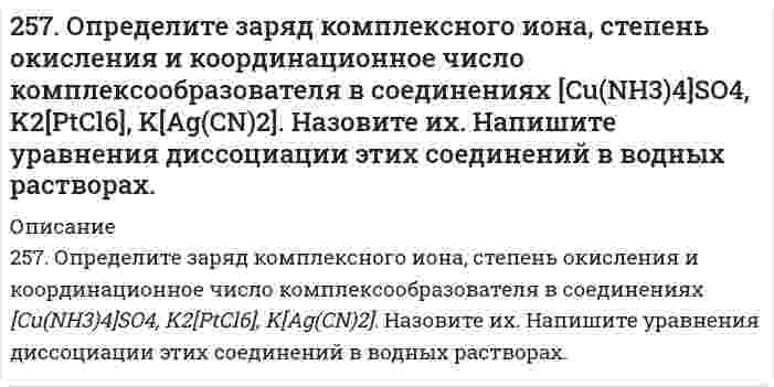      
          Описание
          257. Составьте схему гальванического элемента, в основе которого лежит реакция, протекающая по уравнению: Ni + Pb(NO3)2 = Ni(NO3)2 + PbНапишите электронные уравнения анодного и катодного процессов. Вычислите ЭДС этого элемента, если [Ni2+] =0,01 моль/л, [Pb2+] = 0,0001 моль/л.   
            
            
            257. Составьте схему гальванического элемента, в основе которого лежит реакция, протекающая по уравнению: Ni + Pb(NO3)2 = Ni(NO3)2 + Pb Напишите электронные уравнения анодного и катодного процессов. Вычислите ЭДС этого элемента, е...257. Составьте схему, напишите электронные уравнения процессов, протекающих на электродах магниевого концентрационного гальванического элемента, если у одного из электродов концентрация ионов Mg2+ равна 1 моль/л, а у другого 0,001 моль/л. Вычислите 259. Какие химические процессы протекают на электродах при зарядке и разрядке кадмий-никелевого аккумулятора?259. Составьте координационные формулы следующих комплексных соединений кобальта: CoCl3∙6NH3; CoCl3∙5NH3; СoСl3∙4NH3. Координационное число кобальта (III) равно шести. Напишите уравнения диссоциации этих соединений в водных растворах.259. Хромовую пластинку и пластинку из хрома, частично покрытую серебром, поместили в раствор соляной кислоты. В каком случае процесс коррозии хрома протекает более интенсивно? Почему? Приведите уравнения соответствующих процессов.25. Выражение объединенного первого и второго законов термодинамики для обратимого и необратимого процессов.25. Одним из аналогов элемента бериллия является магний. В чем проявляется эта аналогия? Какой элемент и по каким характеристикам является более близким аналогом бериллия, чем магний? Что можно сказать о химическом характере соединений этих элементов255. Пользуясь таблицей восстановительных потенциалов и рядом напряжений металлов, укажите, какие металлы являются термодинамически неустойчивыми в следующих эксплуатационных средах: кислая среда в присутствии растворенного кислорода; 255. Рассчитайте и укажите степень окисления (CO) атомов элементов в предложенных частицах. Объясните, какую роль могут выполнять указанные частицы в окислительно-восстановительных реакциях: только окислитель (Ox), только 256. Железное изделие покрыли никелем. Какое это покрытие - катодное или анодное? Напишите электронные уравнения анодного и катодного процессов, происходящих при коррозии изделия во влажном воздухе при нарушении покрытия. Составьте схему 256. Какие металлы могут быть использованы в качестве анодного покрытия сплава Zn-Cd? Приведите уравнения анодного и катодного процессов при коррозии такого сплава во влажном воздухе в отсутствие анодного покрытия.256. Пользуясь таблицей восстановительных потенциалов и рядом напряжений металлов, а также, исходя из расчетов по уравнению Нернста, укажите, какие металлы являются термодинамически устойчивыми в следующих эксплуатационных средах: 256. Рассчитайте и укажите степень окисления (CO) атомов элементов в предложенных частицах. Объясните, какую роль могут выполнять указанные частицы в окислительно-восстановительных реакциях: только окислитель (Ox), только восстановитель 256. Составьте схему гальванического элемента, состоящего из пластин цинка и железа, погруженных в растворы их солей. Напишите электронные уравнения процессов, протекающих на аноде и на катоде. Какой концентрации надо было бы вз...