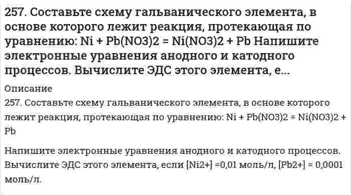      
          Описание
          257. Составьте схему, напишите электронные уравнения процессов, протекающих на электродах магниевого концентрационного гальванического элемента, если у одного из электродов концентрация ионов Mg2+ равна 1 моль/л, а у другого 0,001 моль/л. Вычислите ЭДС этого элемента.  
            
            
            257. Составьте схему, напишите электронные уравнения процессов, протекающих на электродах магниевого концентрационного гальванического элемента, если у одного из электродов концентрация ионов Mg2+ равна 1 моль/л, а у другого 0,001 моль/л. Вычислите 259. Какие химические процессы протекают на электродах при зарядке и разрядке кадмий-никелевого аккумулятора?259. Составьте координационные формулы следующих комплексных соединений кобальта: CoCl3∙6NH3; CoCl3∙5NH3; СoСl3∙4NH3. Координационное число кобальта (III) равно шести. Напишите уравнения диссоциации этих соединений в водных растворах.259. Хромовую пластинку и пластинку из хрома, частично покрытую серебром, поместили в раствор соляной кислоты. В каком случае процесс коррозии хрома протекает более интенсивно? Почему? Приведите уравнения соответствующих процессов.25. Выражение объединенного первого и второго законов термодинамики для обратимого и необратимого процессов.25. Одним из аналогов элемента бериллия является магний. В чем проявляется эта аналогия? Какой элемент и по каким характеристикам является более близким аналогом бериллия, чем магний? Что можно сказать о химическом характере соединений этих элементов25. Определите степень окисления кремния и тип кристаллической решетки в оксиде SiO₂. Сделайте вывод о свойствах этого оксида. Ответ обоснуйте.255. Рассчитайте и укажите степень окисления (CO) атомов элементов в предложенных частицах. Объясните, какую роль могут выполнять указанные частицы в окислительно-восстановительных реакциях: только окислитель (Ox), только 256. Железное изделие покрыли никелем. Какое это покрытие - катодное или анодное? Напишите электронные уравнения анодного и катодного процессов, происходящих при коррозии изделия во влажном воздухе при нарушении покрытия. Составьте схему 256. Какие металлы могут быть использованы в качестве анодного покрытия сплава Zn-Cd? Приведите уравнения анодного и катодного процессов при коррозии такого сплава во влажном воздухе в отсутствие анодного покрытия.256. Пользуясь таблицей восстановительных потенциалов и рядом напряжений металлов, а также, исходя из расчетов по уравнению Нернста, укажите, какие металлы являются термодинамически устойчивыми в следующих эксплуатационных средах: 256. Рассчитайте и укажите степень окисления (CO) атомов элементов в предложенных частицах. Объясните, какую роль могут выполнять указанные частицы в окислительно-восстановительных реакциях: только окислитель (Ox), только восстановитель 256. Составьте схему гальванического элемента, состоящего из пластин цинка и железа, погруженных в растворы их солей. Напишите электронные уравнения процессов, протекающих на аноде и на катоде. Какой концентрации надо было бы вз...257. Определите заряд комплексного иона, степень окисления и координационное число комплексообразователя в соединениях [Cu(NH3)4]SO4, K2[PtCl6], K[Ag(CN)2]. Назовите их. Напишите уравнения диссоциации этих соединений в водных растворах.