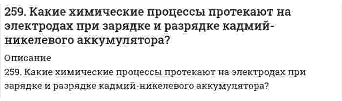      
          Описание
          259. Составьте координационные формулы следующих комплексных соединений кобальта: CoCl3∙6NH3; CoCl3∙5NH3; СoСl3∙4NH3. Координационное число кобальта (III) равно шести. Напишите уравнения диссоциации этих соединений в водных растворах.  
            
            
            259. Составьте координационные формулы следующих комплексных соединений кобальта: CoCl3∙6NH3; CoCl3∙5NH3; СoСl3∙4NH3. Координационное число кобальта (III) равно шести. Напишите уравнения диссоциации этих соединений в водных растворах.259. Хромовую пластинку и пластинку из хрома, частично покрытую серебром, поместили в раствор соляной кислоты. В каком случае процесс коррозии хрома протекает более интенсивно? Почему? Приведите уравнения соответствующих процессов.25. Выражение объединенного первого и второго законов термодинамики для обратимого и необратимого процессов.25. Одним из аналогов элемента бериллия является магний. В чем проявляется эта аналогия? Какой элемент и по каким характеристикам является более близким аналогом бериллия, чем магний? Что можно сказать о химическом характере соединений этих элементов25. Определите степень окисления кремния и тип кристаллической решетки в оксиде SiO₂. Сделайте вывод о свойствах этого оксида. Ответ обоснуйте.25. Перечислите основные химические свойства галогенпроизводных ароматических углеводородов. Как применяются эти вещества в сельском хозяйстве? Строение ДДТ.25. Пластинка металла Ni опущена в раствор, содержащий одновременно ионы: Ag⁺, Pb²⁺, Na⁺, Zn²⁺. Какие металлы и в какой последовательности будут выделяться из раствора?256. Какие металлы могут быть использованы в качестве анодного покрытия сплава Zn-Cd? Приведите уравнения анодного и катодного процессов при коррозии такого сплава во влажном воздухе в отсутствие анодного покрытия.256. Пользуясь таблицей восстановительных потенциалов и рядом напряжений металлов, а также, исходя из расчетов по уравнению Нернста, укажите, какие металлы являются термодинамически устойчивыми в следующих эксплуатационных средах: 256. Рассчитайте и укажите степень окисления (CO) атомов элементов в предложенных частицах. Объясните, какую роль могут выполнять указанные частицы в окислительно-восстановительных реакциях: только окислитель (Ox), только восстановитель 256. Составьте схему гальванического элемента, состоящего из пластин цинка и железа, погруженных в растворы их солей. Напишите электронные уравнения процессов, протекающих на аноде и на катоде. Какой концентрации надо было бы вз...257. Определите заряд комплексного иона, степень окисления и координационное число комплексообразователя в соединениях [Cu(NH3)4]SO4, K2[PtCl6], K[Ag(CN)2]. Назовите их. Напишите уравнения диссоциации этих соединений в водных растворах.257. Составьте схему гальванического элемента, в основе которого лежит реакция, протекающая по уравнению: Ni + Pb(NO3)2 = Ni(NO3)2 + Pb Напишите электронные уравнения анодного и катодного процессов. Вычислите ЭДС этого элемента, е...257. Составьте схему, напишите электронные уравнения процессов, протекающих на электродах магниевого концентрационного гальванического элемента, если у одного из электродов концентрация ионов Mg2+ равна 1 моль/л, а у другого 0,001 моль/л. Вычислите 