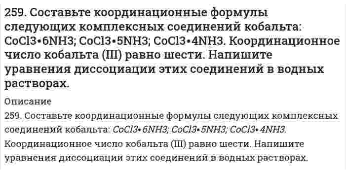      
          Описание
          259. Хромовую пластинку и пластинку из хрома, частично покрытую серебром, поместили в раствор соляной кислоты. В каком случае процесс коррозии хрома протекает более интенсивно? Почему? Приведите уравнения соответствующих процессов.  
            
            
            259. Хромовую пластинку и пластинку из хрома, частично покрытую серебром, поместили в раствор соляной кислоты. В каком случае процесс коррозии хрома протекает более интенсивно? Почему? Приведите уравнения соответствующих процессов.25. Выражение объединенного первого и второго законов термодинамики для обратимого и необратимого процессов.25. Одним из аналогов элемента бериллия является магний. В чем проявляется эта аналогия? Какой элемент и по каким характеристикам является более близким аналогом бериллия, чем магний? Что можно сказать о химическом характере соединений этих элементов25. Определите степень окисления кремния и тип кристаллической решетки в оксиде SiO₂. Сделайте вывод о свойствах этого оксида. Ответ обоснуйте.25. Перечислите основные химические свойства галогенпроизводных ароматических углеводородов. Как применяются эти вещества в сельском хозяйстве? Строение ДДТ.25. Пластинка металла Ni опущена в раствор, содержащий одновременно ионы: Ag⁺, Pb²⁺, Na⁺, Zn²⁺. Какие металлы и в какой последовательности будут выделяться из раствора?25. Представьте схему, позволяющую получить пентен-1 из метана. Называйте все органические промежуточные продукты. Используйте любые из перечисленных реактивов, которые имеются в лаборатории: хлор (Cl₂), бром (Br₂), металлический натрий (Na), 256. Пользуясь таблицей восстановительных потенциалов и рядом напряжений металлов, а также, исходя из расчетов по уравнению Нернста, укажите, какие металлы являются термодинамически устойчивыми в следующих эксплуатационных средах: 256. Рассчитайте и укажите степень окисления (CO) атомов элементов в предложенных частицах. Объясните, какую роль могут выполнять указанные частицы в окислительно-восстановительных реакциях: только окислитель (Ox), только восстановитель 256. Составьте схему гальванического элемента, состоящего из пластин цинка и железа, погруженных в растворы их солей. Напишите электронные уравнения процессов, протекающих на аноде и на катоде. Какой концентрации надо было бы вз...257. Определите заряд комплексного иона, степень окисления и координационное число комплексообразователя в соединениях [Cu(NH3)4]SO4, K2[PtCl6], K[Ag(CN)2]. Назовите их. Напишите уравнения диссоциации этих соединений в водных растворах.257. Составьте схему гальванического элемента, в основе которого лежит реакция, протекающая по уравнению: Ni + Pb(NO3)2 = Ni(NO3)2 + Pb Напишите электронные уравнения анодного и катодного процессов. Вычислите ЭДС этого элемента, е...257. Составьте схему, напишите электронные уравнения процессов, протекающих на электродах магниевого концентрационного гальванического элемента, если у одного из электродов концентрация ионов Mg2+ равна 1 моль/л, а у другого 0,001 моль/л. Вычислите 259. Какие химические процессы протекают на электродах при зарядке и разрядке кадмий-никелевого аккумулятора?