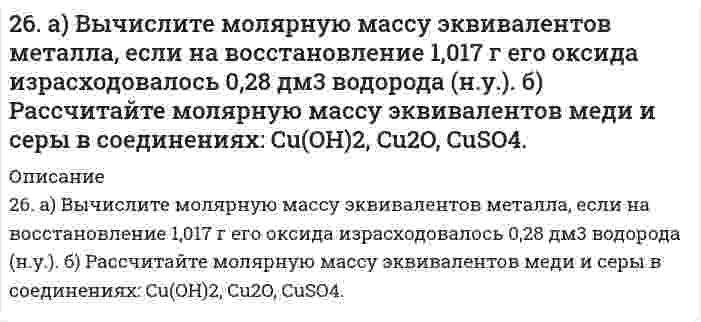      
          Описание
          26. Зная стандартные энергии Гиббса образования веществ при 25°С (табл. 11.6, приложение 11) вычислите энергию Гиббса и энергию Гельмгольца реакции 2СO₂(г) = 2СО(г) + O₂(г). Определите, в каком направлении пойдет реакция, в прямом или обратном?  
            
            
            26. Зная стандартные энергии Гиббса образования веществ при 25°С (табл. 11.6, приложение 11) вычислите энергию Гиббса и энергию Гельмгольца реакции 2СO₂(г) = 2СО(г) + O₂(г). Определите, в каком направлении пойдет реакция, в прямом или обратном?26. Какая масса серной кислоты содержится в 1 л 0,5н раствора?26. Константа скорости реакции разложения оксида азота (I) на азот и кислород равна 5*10-4. Исходная концентрация оксида азота (I) равна 4,0 М. Вычислите начальную скорость реакции и ее скорость, когда разложится 40% оксида азота (I).26. На примере элементов четвертого периода покажите и объясните, почему максимальная степень окисления d-элементов сначала возрастает, а затем уменьшается. 26. Определите молярную массу эквивалентов металла и назовите металл, если 8,34 г его окисляются 0,68 л кислорода (н. у.). Металл окисляется до степени окисления +2.26. Определить коэффициент гидропроводности пласта kh/μ26. Представьте схему, позволяющую получить гексенол-1 из этана. Назовите все органические промежуточные продукты. Используйте любые из перечисленных реактивов, которые имеются в лаборатории: хлор (Cl₂), бром (Br₂), металлический натрий (Na), 267. Как происходит атмосферная коррозия луженого и оцинкованного железа при нарушении покрытия? Составьте электронные уравнения анодного и катодного процессов. Приведите схемы образующихся гальванических элементов.267. Напишите выражения для констант нестойкости комплексных ионов [Ag(NH3)2]+, [Fe(CN)6]4–, [PtCl6]2–. Чему равны степень окисления и координационное число комплексообразователей в этих ионах?267. Напишите выражения для констант нестойкости комплексных ионов [Ag(NH₃)₂]⁺, [Fe(CN)₆]⁴⁻, [PtCl₆]²⁻. Чему равны степень окисления и координационное число комплексообразователей в этих ионах?267. Составьте электронно-ионные схемы и молекулярные уравнения реакций. Укажите окислитель и восстановитель. а) KMnO₄ + H₂S + H₂SO₄ → Mn²⁺, SO₄²⁻; б) I₂ + Cl₂ + H₂O → IO₃⁻, Cl⁻. 268. Константы нестойкости комплексных ионов [Co(CN)4]2–, [Hg(CN)4]2–, [Cd(CN)4]2– соответственно равны 8∙10^–20;4∙10^–41; 1,4∙10^–17. В каком растворе, содержащем эти ионы, при равной молярной концентрации ионов CN– больше?269. Составьте электронно-ионные схемы и молекулярные уравнения реакций. Укажите окислитель и восстановитель. 269. Электролиз раствора CuSO₄ проводили с медным анодом в течение 4 ч при силе тока 50 А. При этом выделилось 224 г меди. Вычислите выход по току (отношение массы выделившегося вещества к теоретически возможной). Составьте электронные 