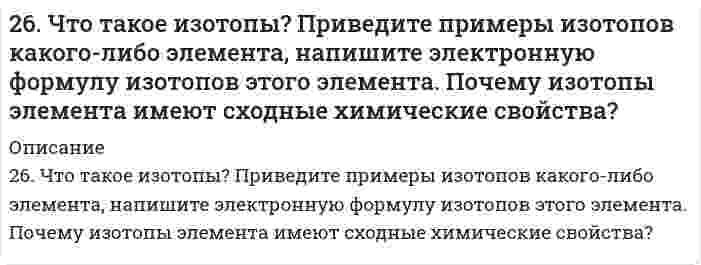      
          Описание
          26. Что такое энергия активации химического процесса? Как она влияет на скорость реакции? Как влияют ферменты на величину энергии активации? Представьте уравнение Михаэлиса-Ментен и поясните все входящие в него величины.А. Для химической реакции 4Na₂SO₃ [t] ⇒ 3Na₂SO₄(р-р) + Na₂S(р-р) составьте кинетическое уравнение.Б. Найдите количество анестезирующего препарата фенобарбитала, которое требуется ввести (однократно) животному массой 60 кг, если предполагается, что операция продлится в течение 2,0 часов. Доза, вызывающая анестезию, равна 30 мг на 1 кг веса, период полураспада фенобарбитала 4,5 часа, его распад - реакция первого порядка.  
            
            
            26. Что такое энергия активации химического процесса? Как она влияет на скорость реакции? Как влияют ферменты на величину энергии активации? Представьте уравнение Михаэлиса-Ментен и поясните все входящие в него величины.270. Составьте электронно-ионные схемы и молекулярные уравнения реакций. Укажите окислитель и восстановитель. a) Ni(OH)₂ + NaClO + H₂O → Ni(OH)₃, Cl⁻ б) KMnO₄ + Na₂SO₃ + H₂O → SO₄²⁻, MnO₂270. Электролиз раствора NaI проводили при силе тока 6 А в течение 2,5 ч. Составьте электронные уравнения процессов, происходящих на угольных электродах, и вычислите массу вещества, выделившегося на катоде и аноде.271. Исходя из положения галогенов в периодической системе, поясните, как изменяются восстановительные свойства в ряду HCl – HBr – HJ. Почему HF входит в исключение?272. Составьте координационные формулы следующих комплексных соединений платины (II), координационное число которой равно четырем: PtCl₂⋅3NH₃; PtCl₂⋅NH₃⋅KCl; PtCl₂⋅2NH₃. Напишите уравнения диссоциации этих соединений в водных растворах. Какое из 273. В какой степени окисления галогены и элементы подгруппы марганца проявляют наибольшее сходство в свойствах? Приведите примеры сходных соединений.273. Составьте электронно-ионные схемы и молекулярные уравнения реакций. Укажите окислитель и восстановитель. 26. Константа скорости реакции разложения оксида азота (I) на азот и кислород равна 5*10-4. Исходная концентрация оксида азота (I) равна 4,0 М. Вычислите начальную скорость реакции и ее скорость, когда разложится 40% оксида азота (I).26. На примере элементов четвертого периода покажите и объясните, почему максимальная степень окисления d-элементов сначала возрастает, а затем уменьшается. 26. Определите молярную массу эквивалентов металла и назовите металл, если 8,34 г его окисляются 0,68 л кислорода (н. у.). Металл окисляется до степени окисления +2.26. Определить коэффициент гидропроводности пласта kh/μ26. Представьте схему, позволяющую получить гексенол-1 из этана. Назовите все органические промежуточные продукты. Используйте любые из перечисленных реактивов, которые имеются в лаборатории: хлор (Cl₂), бром (Br₂), металлический натрий (Na), 26. Проанализируйте энтальпийный и энтропийный факторы в реакции получения муравьиного альдегида Н2СО(Г) по реакции: СО(Г) + Н2(Г) ↔ Н2СО(Г) Возможна ли эта реакция при стандартных условиях? При каких температурах реакция термодинамически раз...26. Составьте электронные формулы и представьте графически размещение электронов по квантовым ячейкам для элементов: кремний, бром. Проанализируйте возможности разъединения спаренных электронов при возбуждении атомов с образованием 