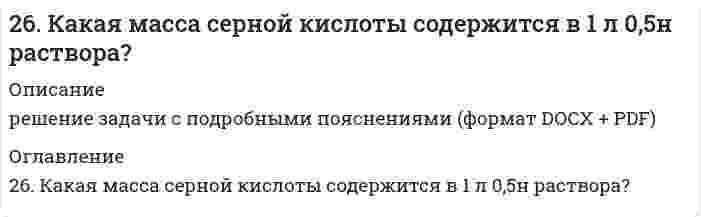      
          Описание
          26. Константа скорости реакции разложения оксида азота (I) на азот и кислород равна 5*10-4. Исходная концентрация оксида азота (I) равна 4,0 М. Вычислите начальную скорость реакции и ее скорость, когда разложится 40% оксида азота (I).  
            
            
            26. Константа скорости реакции разложения оксида азота (I) на азот и кислород равна 5*10-4. Исходная концентрация оксида азота (I) равна 4,0 М. Вычислите начальную скорость реакции и ее скорость, когда разложится 40% оксида азота (I).26. На примере элементов четвертого периода покажите и объясните, почему максимальная степень окисления d-элементов сначала возрастает, а затем уменьшается. 26. Определите молярную массу эквивалентов металла и назовите металл, если 8,34 г его окисляются 0,68 л кислорода (н. у.). Металл окисляется до степени окисления +2.26. Определить коэффициент гидропроводности пласта kh/μ26. Представьте схему, позволяющую получить гексенол-1 из этана. Назовите все органические промежуточные продукты. Используйте любые из перечисленных реактивов, которые имеются в лаборатории: хлор (Cl₂), бром (Br₂), металлический натрий (Na), 26. Проанализируйте энтальпийный и энтропийный факторы в реакции получения муравьиного альдегида Н2СО(Г) по реакции: СО(Г) + Н2(Г) ↔ Н2СО(Г) Возможна ли эта реакция при стандартных условиях? При каких температурах реакция термодинамически раз...26. Составьте электронные формулы и представьте графически размещение электронов по квантовым ячейкам для элементов: кремний, бром. Проанализируйте возможности разъединения спаренных электронов при возбуждении атомов с образованием 267. Напишите выражения для констант нестойкости комплексных ионов [Ag(NH₃)₂]⁺, [Fe(CN)₆]⁴⁻, [PtCl₆]²⁻. Чему равны степень окисления и координационное число комплексообразователей в этих ионах?267. Составьте электронно-ионные схемы и молекулярные уравнения реакций. Укажите окислитель и восстановитель. а) KMnO₄ + H₂S + H₂SO₄ → Mn²⁺, SO₄²⁻; б) I₂ + Cl₂ + H₂O → IO₃⁻, Cl⁻. 268. Константы нестойкости комплексных ионов [Co(CN)4]2–, [Hg(CN)4]2–, [Cd(CN)4]2– соответственно равны 8∙10^–20;4∙10^–41; 1,4∙10^–17. В каком растворе, содержащем эти ионы, при равной молярной концентрации ионов CN– больше?269. Составьте электронно-ионные схемы и молекулярные уравнения реакций. Укажите окислитель и восстановитель. 269. Электролиз раствора CuSO₄ проводили с медным анодом в течение 4 ч при силе тока 50 А. При этом выделилось 224 г меди. Вычислите выход по току (отношение массы выделившегося вещества к теоретически возможной). Составьте электронные 26. а) Вычислите молярную массу эквивалентов металла, если на восстановление 1,017 г его оксида израсходовалось 0,28 дм3 водорода (н.у.). б) Рассчитайте молярную массу эквивалентов меди и серы в соединениях: Cu(OH)2, Cu2O, CuSO4.26. Зная стандартные энергии Гиббса образования веществ при 25°С (табл. 11.6, приложение 11) вычислите энергию Гиббса и энергию Гельмгольца реакции 2СO₂(г) = 2СО(г) + O₂(г). Определите, в каком направлении пойдет реакция, в прямом или обратном?