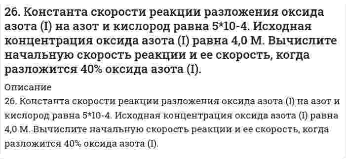      
          Описание
          26. На примере элементов четвертого периода покажите и объясните, почему максимальная степень окисления d-элементов сначала возрастает, а затем уменьшается.   
            
            
            26. На примере элементов четвертого периода покажите и объясните, почему максимальная степень окисления d-элементов сначала возрастает, а затем уменьшается. 26. Определите молярную массу эквивалентов металла и назовите металл, если 8,34 г его окисляются 0,68 л кислорода (н. у.). Металл окисляется до степени окисления +2.26. Определить коэффициент гидропроводности пласта kh/μ26. Представьте схему, позволяющую получить гексенол-1 из этана. Назовите все органические промежуточные продукты. Используйте любые из перечисленных реактивов, которые имеются в лаборатории: хлор (Cl₂), бром (Br₂), металлический натрий (Na), 26. Проанализируйте энтальпийный и энтропийный факторы в реакции получения муравьиного альдегида Н2СО(Г) по реакции: СО(Г) + Н2(Г) ↔ Н2СО(Г) Возможна ли эта реакция при стандартных условиях? При каких температурах реакция термодинамически раз...26. Составьте электронные формулы и представьте графически размещение электронов по квантовым ячейкам для элементов: кремний, бром. Проанализируйте возможности разъединения спаренных электронов при возбуждении атомов с образованием 26. Что такое изотопы? Приведите примеры изотопов какого-либо элемента, напишите электронную формулу изотопов этого элемента. Почему изотопы элемента имеют сходные химические свойства?267. Составьте электронно-ионные схемы и молекулярные уравнения реакций. Укажите окислитель и восстановитель. а) KMnO₄ + H₂S + H₂SO₄ → Mn²⁺, SO₄²⁻; б) I₂ + Cl₂ + H₂O → IO₃⁻, Cl⁻. 268. Константы нестойкости комплексных ионов [Co(CN)4]2–, [Hg(CN)4]2–, [Cd(CN)4]2– соответственно равны 8∙10^–20;4∙10^–41; 1,4∙10^–17. В каком растворе, содержащем эти ионы, при равной молярной концентрации ионов CN– больше?269. Составьте электронно-ионные схемы и молекулярные уравнения реакций. Укажите окислитель и восстановитель. 269. Электролиз раствора CuSO₄ проводили с медным анодом в течение 4 ч при силе тока 50 А. При этом выделилось 224 г меди. Вычислите выход по току (отношение массы выделившегося вещества к теоретически возможной). Составьте электронные 26. а) Вычислите молярную массу эквивалентов металла, если на восстановление 1,017 г его оксида израсходовалось 0,28 дм3 водорода (н.у.). б) Рассчитайте молярную массу эквивалентов меди и серы в соединениях: Cu(OH)2, Cu2O, CuSO4.26. Зная стандартные энергии Гиббса образования веществ при 25°С (табл. 11.6, приложение 11) вычислите энергию Гиббса и энергию Гельмгольца реакции 2СO₂(г) = 2СО(г) + O₂(г). Определите, в каком направлении пойдет реакция, в прямом или обратном?26. Какая масса серной кислоты содержится в 1 л 0,5н раствора?