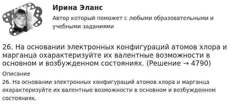      
          Описание
          26. На основании электронных конфигураций атомов хлора и марганца охарактеризуйте их валентные возможности в основном и возбужденном состояниях.  
            
            
            26. На основании ΔᵣHº₂₉₈, ΔᵣSº₂₉₈ и ΔᵣGº₂₉₈ реакций сделайте заключение, можно ли получить оксид хлора (I) Cl₂O и оксид серебра (I) Ag₂O из простых веществ при стандартных условиях. Рассчитайте, при каких температурах возможно образование 26. На основании электронных конфигураций атомов хлора и марганца охарактеризуйте их валентные возможности в основном и возбужденном состояниях.270. Чем обусловлена временная жесткость воды? Какими методами можно устранить избыточную временную жесткость воды? Напишите необходимые уравнения химических реакций. Временная жесткость воды равна 6,645 ммоль/л. Какую массу гидроксида кальция27.1.Для схемы Юнга найти комплексную степень когерентности излучения, спектральное распределение энергии которого имеет лоренцову форму. Определить разность хода между интерферирующими лучами, при которой контраст интерференционной картины уменьшается в e раз.271. Какие химические методы существуют для устранения избыточной жёсткости воды? Напишите соответствующие уравнения реакций, протекающих при умягчении воды. Сколько граммов ортофосфата натрия надо прибавить к 250 л воды, чтобы устранить272. Три одинаково заряженных конденсатора ёмкостью 5 мкФ каждый соединяют в батарею и подключают к катушке, активное сопротивление которой 20 Ом и индуктивностью 0,02 Гн. Во сколько раз будут отличаться периоды затухающих колебаний....272. Что такое титрование? На каком законе основан метод титрования? Дайте формулировку этого закона. На титрование 40 мл воды израсходовано 5,7 мл 0,12 н. раствора HCl. Чему равна карбонатная жёсткость воды ? К какой группе жёсткости относится265. Чем обусловлена временная жёсткость воды? Какими методами можно устранить избыточную временную жёсткость воды? Напишите необходимые уравнения химических реакций. При кипячении 0,25 л воды, содержащей только гидрокарбонат кальция266. Чем обусловлена постоянная жёсткость воды? Какие существуют химические способы устранения постоянной жёсткости воды? Напишите уравнения соответствующих реакций. Сколько граммов сульфата магния содержится в 150 л воды, если жесткость267. Чем обусловлена временная жесткость воды? Какими методами можно устранить избыточную временную жесткость воды? Напишите необходимые уравнения химических реакций. При кипячении 0,5 л воды, содержащей только гидрокарбонат железа (II), в осадок 268. Что такое титрование? На каком законе основан метод титрования? Дайте формулировку этого закона. На титрование 25 мл воды израсходовано 2,4 мл 0,1 н. раствора HCl. Чему равна карбонатная жесткость воды? К какой группе жесткости относится такая269. Из чего складывается общая жесткость воды? Ответ поясните. Какими методами можно устранить избыточную общую жесткость воды? Напишите соответствующие уравнения реакций. Для умягчения 200 л воды потребовалось 12,72 г карбоната натрия. Чему2.6. В закрытом сосуде 100 г азота и 200 г кислорода. Найти изменение внутренней энергии смеси газов при охлаждении ее на 25 К. 1.7. Два достаточно малых одинаковых металлических шара имеют положительные заряды 3,0 и 9,0 нКл и расположены на расстоянии 0,05 м друг от друга.26 задач по физике