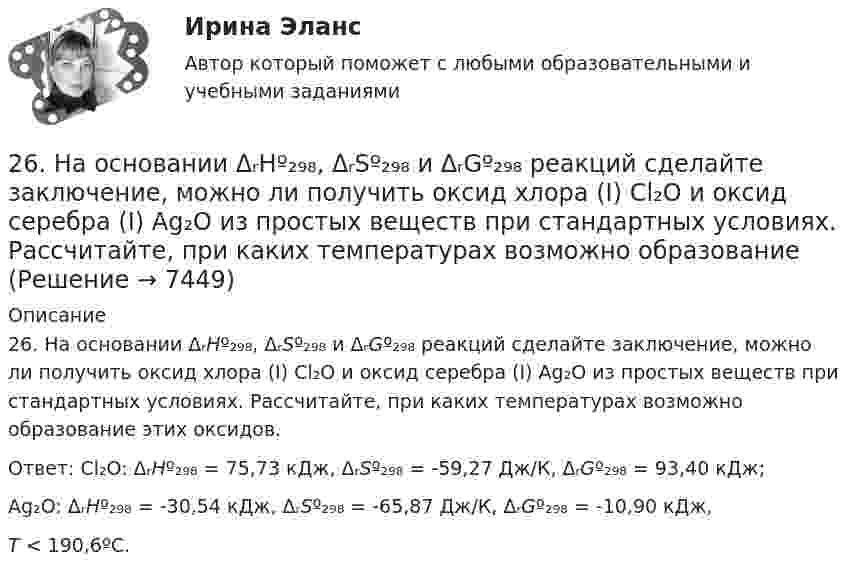      
          Описание
          26. На основании ΔᵣHº₂₉₈, ΔᵣSº₂₉₈ и ΔᵣGº₂₉₈ реакций сделайте заключение, можно ли получить оксид хлора (I) Cl₂O и оксид серебра (I) Ag₂O из простых веществ при стандартных условиях. Рассчитайте, при каких температурах возможно образование этих оксидов.Ответ: Cl₂O: ΔᵣHº₂₉₈ = 75,73 кДж, ΔᵣSº₂₉₈ = -59,27 Дж/К, ΔᵣGº₂₉₈ = 93,40 кДж;Ag₂O: ΔᵣHº₂₉₈ = -30,54 кДж, ΔᵣSº₂₉₈ = -65,87 Дж/К, ΔᵣGº₂₉₈ = -10,90 кДж,Т < 190,6ºC.  
            
            
            26. Какая масса серной кислоты содержится в 1 л 0,5н раствора? 42. Для атома бора возможны два различных электронных состояния 1s²2s²2p¹ и 1s²2s¹2p². Как называют эти состояния? Как перейти от первого состояния ко второму?26. На основании ΔᵣHº₂₉₈, ΔᵣSº₂₉₈ и ΔᵣGº₂₉₈ реакций сделайте заключение, можно ли получить оксид хлора (I) Cl₂O и оксид серебра (I) Ag₂O из простых веществ при стандартных условиях. Рассчитайте, при каких температурах возможно образование 26. На основании электронных конфигураций атомов хлора и марганца охарактеризуйте их валентные возможности в основном и возбужденном состояниях.270. Чем обусловлена временная жесткость воды? Какими методами можно устранить избыточную временную жесткость воды? Напишите необходимые уравнения химических реакций. Временная жесткость воды равна 6,645 ммоль/л. Какую массу гидроксида кальция27.1.Для схемы Юнга найти комплексную степень когерентности излучения, спектральное распределение энергии которого имеет лоренцову форму. Определить разность хода между интерферирующими лучами, при которой контраст интерференционной картины уменьшается в e раз.271. Какие химические методы существуют для устранения избыточной жёсткости воды? Напишите соответствующие уравнения реакций, протекающих при умягчении воды. Сколько граммов ортофосфата натрия надо прибавить к 250 л воды, чтобы устранить272. Три одинаково заряженных конденсатора ёмкостью 5 мкФ каждый соединяют в батарею и подключают к катушке, активное сопротивление которой 20 Ом и индуктивностью 0,02 Гн. Во сколько раз будут отличаться периоды затухающих колебаний....264. Из чего складывается общая жёсткость воды? Ответ поясните. Чему равна общая жёсткость воды, если в 3,4 л её находится 57 мг гидрокарбоната магния и 33 мг сульфата кальция? К какой группе жесткости относится такая вода? Ответ: 0,37 ммоль/л.265. Чем обусловлена временная жёсткость воды? Какими методами можно устранить избыточную временную жёсткость воды? Напишите необходимые уравнения химических реакций. При кипячении 0,25 л воды, содержащей только гидрокарбонат кальция266. Чем обусловлена постоянная жёсткость воды? Какие существуют химические способы устранения постоянной жёсткости воды? Напишите уравнения соответствующих реакций. Сколько граммов сульфата магния содержится в 150 л воды, если жесткость267. Чем обусловлена временная жесткость воды? Какими методами можно устранить избыточную временную жесткость воды? Напишите необходимые уравнения химических реакций. При кипячении 0,5 л воды, содержащей только гидрокарбонат железа (II), в осадок 268. Что такое титрование? На каком законе основан метод титрования? Дайте формулировку этого закона. На титрование 25 мл воды израсходовано 2,4 мл 0,1 н. раствора HCl. Чему равна карбонатная жесткость воды? К какой группе жесткости относится такая269. Из чего складывается общая жесткость воды? Ответ поясните. Какими методами можно устранить избыточную общую жесткость воды? Напишите соответствующие уравнения реакций. Для умягчения 200 л воды потребовалось 12,72 г карбоната натрия. Чему2.6. В закрытом сосуде 100 г азота и 200 г кислорода. Найти изменение внутренней энергии смеси газов при охлаждении ее на 25 К. 1.7. Два достаточно малых одинаковых металлических шара имеют положительные заряды 3,0 и 9,0 нКл и расположены на расстоянии 0,05 м друг от друга.