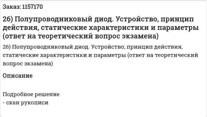 26) Полупроводниковый диод. Устройство, принцип действия, статические характеристики и параметры (ответ на теоретический вопрос экзамена) 