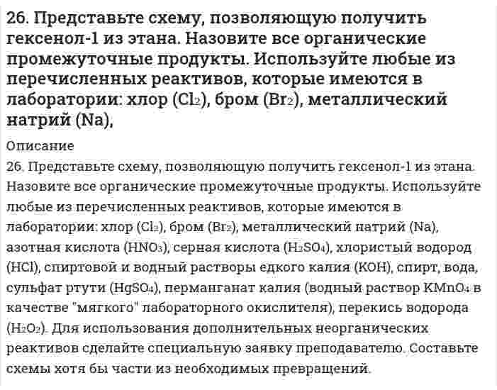      
          Описание
          26. Проанализируйте энтальпийный и энтропийный факторы в реакции получения муравьиного альдегида Н2СО(Г)по реакции: СО(Г) + Н2(Г) ↔ Н2СО(Г) Возможна ли эта реакция при стандартных условиях? При каких температурах реакция термодинамически разрешена?   
            
            
            26. Проанализируйте энтальпийный и энтропийный факторы в реакции получения муравьиного альдегида Н2СО(Г) по реакции: СО(Г) + Н2(Г) ↔ Н2СО(Г) Возможна ли эта реакция при стандартных условиях? При каких температурах реакция термодинамически раз...26. Составьте электронные формулы и представьте графически размещение электронов по квантовым ячейкам для элементов: кремний, бром. Проанализируйте возможности разъединения спаренных электронов при возбуждении атомов с образованием 26. Что такое изотопы? Приведите примеры изотопов какого-либо элемента, напишите электронную формулу изотопов этого элемента. Почему изотопы элемента имеют сходные химические свойства?26. Что такое энергия активации химического процесса? Как она влияет на скорость реакции? Как влияют ферменты на величину энергии активации? Представьте уравнение Михаэлиса-Ментен и поясните все входящие в него величины.270. Составьте электронно-ионные схемы и молекулярные уравнения реакций. Укажите окислитель и восстановитель. a) Ni(OH)₂ + NaClO + H₂O → Ni(OH)₃, Cl⁻ б) KMnO₄ + Na₂SO₃ + H₂O → SO₄²⁻, MnO₂270. Электролиз раствора NaI проводили при силе тока 6 А в течение 2,5 ч. Составьте электронные уравнения процессов, происходящих на угольных электродах, и вычислите массу вещества, выделившегося на катоде и аноде.271. Исходя из положения галогенов в периодической системе, поясните, как изменяются восстановительные свойства в ряду HCl – HBr – HJ. Почему HF входит в исключение?26. а) Вычислите молярную массу эквивалентов металла, если на восстановление 1,017 г его оксида израсходовалось 0,28 дм3 водорода (н.у.). б) Рассчитайте молярную массу эквивалентов меди и серы в соединениях: Cu(OH)2, Cu2O, CuSO4.26. Зная стандартные энергии Гиббса образования веществ при 25°С (табл. 11.6, приложение 11) вычислите энергию Гиббса и энергию Гельмгольца реакции 2СO₂(г) = 2СО(г) + O₂(г). Определите, в каком направлении пойдет реакция, в прямом или обратном?26. Какая масса серной кислоты содержится в 1 л 0,5н раствора?26. Константа скорости реакции разложения оксида азота (I) на азот и кислород равна 5*10-4. Исходная концентрация оксида азота (I) равна 4,0 М. Вычислите начальную скорость реакции и ее скорость, когда разложится 40% оксида азота (I).26. На примере элементов четвертого периода покажите и объясните, почему максимальная степень окисления d-элементов сначала возрастает, а затем уменьшается. 26. Определите молярную массу эквивалентов металла и назовите металл, если 8,34 г его окисляются 0,68 л кислорода (н. у.). Металл окисляется до степени окисления +2.26. Определить коэффициент гидропроводности пласта kh/μ