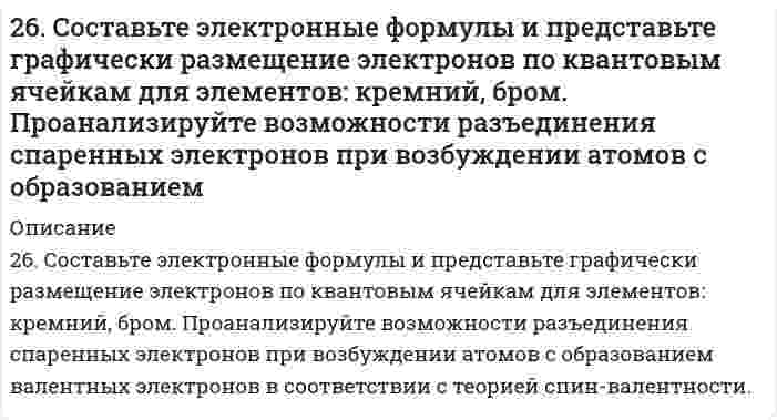     
          Описание
          26. Что такое изотопы? Приведите примеры изотопов какого-либо элемента, напишите электронную формулу изотопов этого элемента. Почему изотопы элемента имеют сходные химические свойства?  
            
            
            26. Что такое изотопы? Приведите примеры изотопов какого-либо элемента, напишите электронную формулу изотопов этого элемента. Почему изотопы элемента имеют сходные химические свойства?26. Что такое энергия активации химического процесса? Как она влияет на скорость реакции? Как влияют ферменты на величину энергии активации? Представьте уравнение Михаэлиса-Ментен и поясните все входящие в него величины.270. Составьте электронно-ионные схемы и молекулярные уравнения реакций. Укажите окислитель и восстановитель. a) Ni(OH)₂ + NaClO + H₂O → Ni(OH)₃, Cl⁻ б) KMnO₄ + Na₂SO₃ + H₂O → SO₄²⁻, MnO₂270. Электролиз раствора NaI проводили при силе тока 6 А в течение 2,5 ч. Составьте электронные уравнения процессов, происходящих на угольных электродах, и вычислите массу вещества, выделившегося на катоде и аноде.271. Исходя из положения галогенов в периодической системе, поясните, как изменяются восстановительные свойства в ряду HCl – HBr – HJ. Почему HF входит в исключение?272. Составьте координационные формулы следующих комплексных соединений платины (II), координационное число которой равно четырем: PtCl₂⋅3NH₃; PtCl₂⋅NH₃⋅KCl; PtCl₂⋅2NH₃. Напишите уравнения диссоциации этих соединений в водных растворах. Какое из 273. В какой степени окисления галогены и элементы подгруппы марганца проявляют наибольшее сходство в свойствах? Приведите примеры сходных соединений.26. Какая масса серной кислоты содержится в 1 л 0,5н раствора?26. Константа скорости реакции разложения оксида азота (I) на азот и кислород равна 5*10-4. Исходная концентрация оксида азота (I) равна 4,0 М. Вычислите начальную скорость реакции и ее скорость, когда разложится 40% оксида азота (I).26. На примере элементов четвертого периода покажите и объясните, почему максимальная степень окисления d-элементов сначала возрастает, а затем уменьшается. 26. Определите молярную массу эквивалентов металла и назовите металл, если 8,34 г его окисляются 0,68 л кислорода (н. у.). Металл окисляется до степени окисления +2.26. Определить коэффициент гидропроводности пласта kh/μ26. Представьте схему, позволяющую получить гексенол-1 из этана. Назовите все органические промежуточные продукты. Используйте любые из перечисленных реактивов, которые имеются в лаборатории: хлор (Cl₂), бром (Br₂), металлический натрий (Na), 26. Проанализируйте энтальпийный и энтропийный факторы в реакции получения муравьиного альдегида Н2СО(Г) по реакции: СО(Г) + Н2(Г) ↔ Н2СО(Г) Возможна ли эта реакция при стандартных условиях? При каких температурах реакция термодинамически раз...
