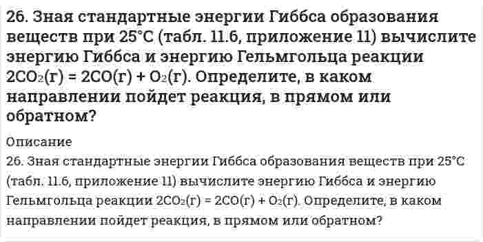      
          Описание
          решение задачи с подробными пояснениями (формат DOCX + PDF) 
          Оглавление
          26. Какая масса серной кислоты содержится в 1 л 0,5н раствора? 
            
            
            26. Какая масса серной кислоты содержится в 1 л 0,5н раствора?26. Константа скорости реакции разложения оксида азота (I) на азот и кислород равна 5*10-4. Исходная концентрация оксида азота (I) равна 4,0 М. Вычислите начальную скорость реакции и ее скорость, когда разложится 40% оксида азота (I).26. На примере элементов четвертого периода покажите и объясните, почему максимальная степень окисления d-элементов сначала возрастает, а затем уменьшается. 26. Определите молярную массу эквивалентов металла и назовите металл, если 8,34 г его окисляются 0,68 л кислорода (н. у.). Металл окисляется до степени окисления +2.26. Определить коэффициент гидропроводности пласта kh/μ26. Представьте схему, позволяющую получить гексенол-1 из этана. Назовите все органические промежуточные продукты. Используйте любые из перечисленных реактивов, которые имеются в лаборатории: хлор (Cl₂), бром (Br₂), металлический натрий (Na), 26. Проанализируйте энтальпийный и энтропийный факторы в реакции получения муравьиного альдегида Н2СО(Г) по реакции: СО(Г) + Н2(Г) ↔ Н2СО(Г) Возможна ли эта реакция при стандартных условиях? При каких температурах реакция термодинамически раз...267. Напишите выражения для констант нестойкости комплексных ионов [Ag(NH3)2]+, [Fe(CN)6]4–, [PtCl6]2–. Чему равны степень окисления и координационное число комплексообразователей в этих ионах?267. Напишите выражения для констант нестойкости комплексных ионов [Ag(NH₃)₂]⁺, [Fe(CN)₆]⁴⁻, [PtCl₆]²⁻. Чему равны степень окисления и координационное число комплексообразователей в этих ионах?267. Составьте электронно-ионные схемы и молекулярные уравнения реакций. Укажите окислитель и восстановитель. а) KMnO₄ + H₂S + H₂SO₄ → Mn²⁺, SO₄²⁻; б) I₂ + Cl₂ + H₂O → IO₃⁻, Cl⁻. 268. Константы нестойкости комплексных ионов [Co(CN)4]2–, [Hg(CN)4]2–, [Cd(CN)4]2– соответственно равны 8∙10^–20;4∙10^–41; 1,4∙10^–17. В каком растворе, содержащем эти ионы, при равной молярной концентрации ионов CN– больше?269. Составьте электронно-ионные схемы и молекулярные уравнения реакций. Укажите окислитель и восстановитель. 269. Электролиз раствора CuSO₄ проводили с медным анодом в течение 4 ч при силе тока 50 А. При этом выделилось 224 г меди. Вычислите выход по току (отношение массы выделившегося вещества к теоретически возможной). Составьте электронные 26. а) Вычислите молярную массу эквивалентов металла, если на восстановление 1,017 г его оксида израсходовалось 0,28 дм3 водорода (н.у.). б) Рассчитайте молярную массу эквивалентов меди и серы в соединениях: Cu(OH)2, Cu2O, CuSO4.