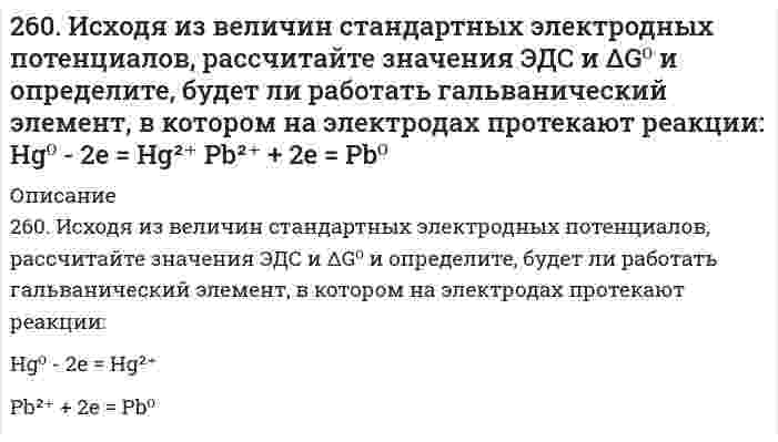      
          Описание
          260. Исходя из положения технеция, селена, цезия в периодической системе, составьте формулы следующих соединений: технециевой кислоты, оксида селена, гидрокарбоната цезия, отвечающих их высшей степени окисления. Изобразите структурные формулы соединений.  
            
            
            260. Исходя из положения технеция, селена, цезия в периодической системе, составьте формулы следующих соединений: технециевой кислоты, оксида селена, гидрокарбоната цезия, отвечающих их высшей степени окисления. Изобразите структурные формулы 260. Какие химические процессы протекают на электродах при зарядке и разрядке железо-никелевого аккумулятора?260. Составьте координационные формулы следующих комплексных соединений серебра: AgCl∙2NH3; AgCN∙KCN; AgNO2∙NaNO2. Координационное число серебра равно двум. Напишите уравнения диссоциации этих соединений в водных растворах.261. Составьте электронно-ионные схемы и молекулярные уравнения реакций. Укажите окислитель и восстановитель.262. Составьте электронные уравнения процессов, происходящих на электродах при электролизе растворов CuSO4 и KI. Вычислите количество выделившихся продуктов на катоде и на аноде при электролизе раствора CuSO4 в течение 30 мин при силе тока 4 А.263. На основании строения атомов лития и бериллия поясните, почему первый потенциал ионизации у лития меньше, чем у бериллия, а второй потенциал ионизации лития больше, чем у бериллия?263. Составьте электронно-ионные схемы и молекулярные уравнения реакций. Укажите окислитель и восстановитель. а) KI + HNO₃ ⇒ NO, I₂ б) NaCrO₂ + NaClO + KOH ⇒ CrO₄²⁻, Cl⁻25. Пластинка металла Ni опущена в раствор, содержащий одновременно ионы: Ag⁺, Pb²⁺, Na⁺, Zn²⁺. Какие металлы и в какой последовательности будут выделяться из раствора?25. Представьте схему, позволяющую получить пентен-1 из метана. Называйте все органические промежуточные продукты. Используйте любые из перечисленных реактивов, которые имеются в лаборатории: хлор (Cl₂), бром (Br₂), металлический натрий (Na), 25. Сколько граммов хлорида железа (III) необходимо для приготовления 2 л 0,5н раствора?25. Составьте электронные формулы и представьте графически размещение электронов по квантовым ячейкам для элементов, соответствующих вашему заданию. Проанализируйте возможности разъединения спаренных электронов при возбуждении атомов 25. Укажите порядковый номер элемента с окончанием электронной формулы ...6s26p3. Назовите для него элемент, являющийся электронным аналогом.25. Цетан (C16H34) - стандарт для реактивного топлива, содержит только первичные и вторичные атомы углерода. Сколько изомеров монохлорирования можно из него получить? Напишите уравнение реакции для получения одного из изомеров.25. Что такое скорость реакции? Сформулируйте закон, отражающий зависимость скорости реакции от концентраций реагирующих веществ гомогенного процесса. Что такое порядок реакции? Период полураспада? Запишите уравнения связи периода