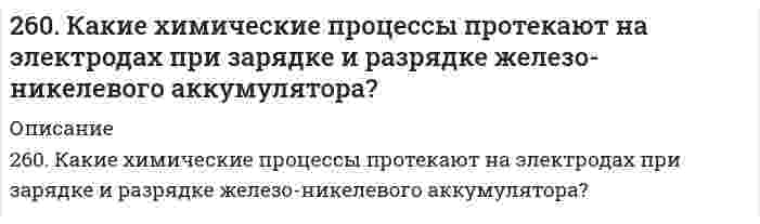      
          Описание
          260. Составьте координационные формулы следующих комплексных соединений серебра: AgCl∙2NH3; AgCN∙KCN; AgNO2∙NaNO2. Координационное число серебра равно двум. Напишите уравнения диссоциации этих соединений в водных растворах.  
            
            
            260. Составьте координационные формулы следующих комплексных соединений серебра: AgCl∙2NH3; AgCN∙KCN; AgNO2∙NaNO2. Координационное число серебра равно двум. Напишите уравнения диссоциации этих соединений в водных растворах.261. Составьте электронно-ионные схемы и молекулярные уравнения реакций. Укажите окислитель и восстановитель.262. Составьте электронные уравнения процессов, происходящих на электродах при электролизе растворов CuSO4 и KI. Вычислите количество выделившихся продуктов на катоде и на аноде при электролизе раствора CuSO4 в течение 30 мин при силе тока 4 А.263. На основании строения атомов лития и бериллия поясните, почему первый потенциал ионизации у лития меньше, чем у бериллия, а второй потенциал ионизации лития больше, чем у бериллия?263. Составьте электронно-ионные схемы и молекулярные уравнения реакций. Укажите окислитель и восстановитель. а) KI + HNO₃ ⇒ NO, I₂ б) NaCrO₂ + NaClO + KOH ⇒ CrO₄²⁻, Cl⁻263. Составьте электронные и молекулярные уравнения реакции: а) бора с концентрированной азотной кислотой.264. Определите заряд следующих комплексных ионов: [Cr(NH3)5NO3], [Pt(NH3)Cl3], [Ni(CN)4], если комплексообразователями являются Cr3+, Pt2+, Ni2+. Напишите формулы комплексных соединений, содержащих эти ионы. Назовите их.25. Сколько граммов хлорида железа (III) необходимо для приготовления 2 л 0,5н раствора?25. Составьте электронные формулы и представьте графически размещение электронов по квантовым ячейкам для элементов, соответствующих вашему заданию. Проанализируйте возможности разъединения спаренных электронов при возбуждении атомов 25. Укажите порядковый номер элемента с окончанием электронной формулы ...6s26p3. Назовите для него элемент, являющийся электронным аналогом.25. Цетан (C16H34) - стандарт для реактивного топлива, содержит только первичные и вторичные атомы углерода. Сколько изомеров монохлорирования можно из него получить? Напишите уравнение реакции для получения одного из изомеров.25. Что такое скорость реакции? Сформулируйте закон, отражающий зависимость скорости реакции от концентраций реагирующих веществ гомогенного процесса. Что такое порядок реакции? Период полураспада? Запишите уравнения связи периода260. Исходя из величин стандартных электродных потенциалов, рассчитайте значения ЭДС и ΔG⁰ и определите, будет ли работать гальванический элемент, в котором на электродах протекают реакции: Hg⁰ - 2e = Hg²⁺ Pb²⁺ + 2e = Pb⁰260. Исходя из положения технеция, селена, цезия в периодической системе, составьте формулы следующих соединений: технециевой кислоты, оксида селена, гидрокарбоната цезия, отвечающих их высшей степени окисления. Изобразите структурные формулы 