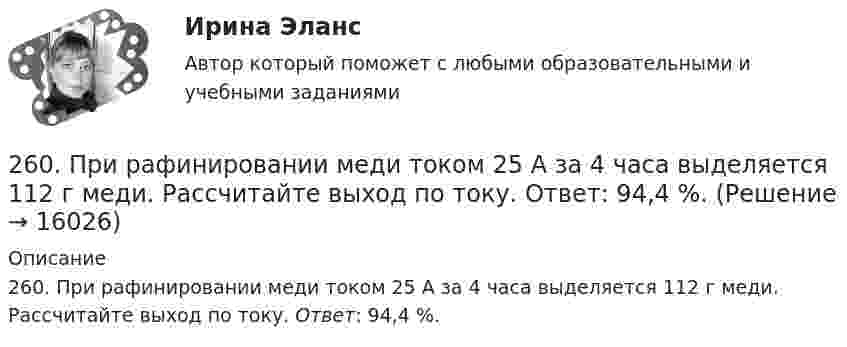      
          Описание
          260. При рафинировании меди током 25 А за 4 часа выделяется 112 г меди. Рассчитайте выход по току. Ответ: 94,4 %.  
            
            
            25 января 2020г. инспектор государственного пожарного надзора составил протокол о нарушении директором магазина Ш. правил пожарной безопасности. 15 февраля 2020г. протокол был направлен в административную комиссию. 27 марта 2020г. комиссия своим постановлением наложила на Ш. штраф в размере 2-х минимальных размеров месячной зарплаты. Не согласившись с постановлением комиссии, Ш. направил жалобу в районный суд. 2 апреля 2020г. судья рассмотрел жалобу Ш. и оставил постановление комиссии без изменений.260. При рафинировании меди током 25 А за 4 часа выделяется 112 г меди. Рассчитайте выход по току. Ответ: 94,4 %.26.12.2022 АНО ДПО Мотивация в коучинге построение стратегий успеха, достижение цели26.12.2022 АНО ДПО Особенности коучинг-тренинга. Командный коучинг и коучинг для целей организации26.12.2022 АНО ДПО Профилактика профессионального выгорания психолога-консультанта26.12.2022 АНО ДПО Психологическое консультирование26.12.2022 АНО ДПО Психология детско-родительских отношений[25 из 25 баллов] Практическое занятие 3 по истории (НСПК)25. Какие значения могут принимать квантовые числа n, l, ml и ms, характеризующие состояние электрона в атоме? Какие значения они принимают для внешних электронов атома бария?25-летний Иванов, испытывая потребность в деньгах на приобретение наркотиков, продал соседям по дому несколько принадлежащих ему вещей по крайне низким ценам. Мать Иванова, проживающая отдельно от сына, потребовала возврата всего имущества, т.к.25-летний Иванов, испытывая потребность в деньгах на приобретение наркотиков, продал соседям по дому несколько принадлежащих ему вещей по крайне низким ценам. Мать Иванова, проживающая отдельно от сына, потребовала возврата всего имущества, т.к., по25-летний Иванов, испытывая потребность в деньгах на приобретение наркотиков, продал соседям по дому несколько принадлежащих ему вещей по крайне низким ценам. Однако после этого Иванов обратился с иском в суд о признании совершенных им 25. На основании результатов расчёта ΔᵣGº реакций:  1) NH₃ (r) + 3/2Cl₂ (г) → 1/2N₂ (г) + 3HCl (г),  2) NН₃ (г) + 3/4О₂ (г) → 1/2N₂ (г) + 3/2Н₂О (ж),  сравните окислительные свойства хлора и кислорода по отношению к аммиаку.25.	Совершенствование кадрового планирования в организации.