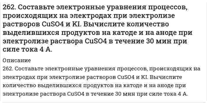      
          Описание
          263. На основании строения атомов лития и бериллия поясните, почему первый потенциал ионизации у лития меньше, чем у бериллия, а второй потенциал ионизации лития больше, чем у бериллия?  
            
            
            263. На основании строения атомов лития и бериллия поясните, почему первый потенциал ионизации у лития меньше, чем у бериллия, а второй потенциал ионизации лития больше, чем у бериллия?263. Составьте электронно-ионные схемы и молекулярные уравнения реакций. Укажите окислитель и восстановитель. а) KI + HNO₃ ⇒ NO, I₂ б) NaCrO₂ + NaClO + KOH ⇒ CrO₄²⁻, Cl⁻263. Составьте электронные и молекулярные уравнения реакции: а) бора с концентрированной азотной кислотой.264. Определите заряд следующих комплексных ионов: [Cr(NH3)5NO3], [Pt(NH3)Cl3], [Ni(CN)4], если комплексообразователями являются Cr3+, Pt2+, Ni2+. Напишите формулы комплексных соединений, содержащих эти ионы. Назовите их.264. Составьте электронно-ионные схемы и молекулярные уравнения реакций. Укажите окислитель и восстановитель. 	а) HNO3 + Ni → N2O, Ni2+ 	б) SnSO4 + Ag2O3 + KOH → SnO32–, AgO264. Электролиз раствора Na₂SO₄ проводили в течение 5 ч при силе тока 7 А. Составьте электронные уравнения процессов, происходящих на электродах. Какая масса воды при этом разложилась и чему равен объем газов (н.у.), выделившихся на катоде и аноде?265. Из сочетания частиц Cr³⁺, H₂O, Cl⁻ и K⁺ можно составить семь координационных формул комплексных соединений хрома, одна из которых [Cr(H₂O)₆]Cl₃. Составьте формулы других шести соединений и напишите уравнения их диссоциации в водных растворах.25. Цетан (C16H34) - стандарт для реактивного топлива, содержит только первичные и вторичные атомы углерода. Сколько изомеров монохлорирования можно из него получить? Напишите уравнение реакции для получения одного из изомеров.25. Что такое скорость реакции? Сформулируйте закон, отражающий зависимость скорости реакции от концентраций реагирующих веществ гомогенного процесса. Что такое порядок реакции? Период полураспада? Запишите уравнения связи периода260. Исходя из величин стандартных электродных потенциалов, рассчитайте значения ЭДС и ΔG⁰ и определите, будет ли работать гальванический элемент, в котором на электродах протекают реакции: Hg⁰ - 2e = Hg²⁺ Pb²⁺ + 2e = Pb⁰260. Исходя из положения технеция, селена, цезия в периодической системе, составьте формулы следующих соединений: технециевой кислоты, оксида селена, гидрокарбоната цезия, отвечающих их высшей степени окисления. Изобразите структурные формулы 260. Какие химические процессы протекают на электродах при зарядке и разрядке железо-никелевого аккумулятора?260. Составьте координационные формулы следующих комплексных соединений серебра: AgCl∙2NH3; AgCN∙KCN; AgNO2∙NaNO2. Координационное число серебра равно двум. Напишите уравнения диссоциации этих соединений в водных растворах.261. Составьте электронно-ионные схемы и молекулярные уравнения реакций. Укажите окислитель и восстановитель.