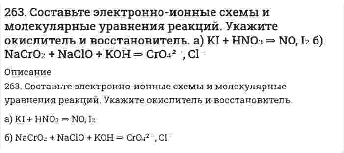      
          Описание
          263. Составьте электронные и молекулярные уравнения реакции: а) бора с концентрированной азотной кислотой.  
            
            
            263. Составьте электронные и молекулярные уравнения реакции: а) бора с концентрированной азотной кислотой.264. Определите заряд следующих комплексных ионов: [Cr(NH3)5NO3], [Pt(NH3)Cl3], [Ni(CN)4], если комплексообразователями являются Cr3+, Pt2+, Ni2+. Напишите формулы комплексных соединений, содержащих эти ионы. Назовите их.264. Составьте электронно-ионные схемы и молекулярные уравнения реакций. Укажите окислитель и восстановитель. 	а) HNO3 + Ni → N2O, Ni2+ 	б) SnSO4 + Ag2O3 + KOH → SnO32–, AgO264. Электролиз раствора Na₂SO₄ проводили в течение 5 ч при силе тока 7 А. Составьте электронные уравнения процессов, происходящих на электродах. Какая масса воды при этом разложилась и чему равен объем газов (н.у.), выделившихся на катоде и аноде?265. Из сочетания частиц Cr³⁺, H₂O, Cl⁻ и K⁺ можно составить семь координационных формул комплексных соединений хрома, одна из которых [Cr(H₂O)₆]Cl₃. Составьте формулы других шести соединений и напишите уравнения их диссоциации в водных растворах.266. На каких свойствах алюминия основано его применение а) в качестве конструкционного материала; б) для получения газобетона; в) в составе термитов при холодной сварке. Записать уравнения реакций.266. Составьте координационные формулы следующих комплексных соединений кобальта: 3NaNO2∙Co(NO2)3; CoCl3∙3NH3∙2H2O; 2KNO2∙NH3∙Co(NO2)3. Координационное число кобальта (III) равно шести. Напишите уравнения диссоциации этих соединений в водных260. Исходя из величин стандартных электродных потенциалов, рассчитайте значения ЭДС и ΔG⁰ и определите, будет ли работать гальванический элемент, в котором на электродах протекают реакции: Hg⁰ - 2e = Hg²⁺ Pb²⁺ + 2e = Pb⁰260. Исходя из положения технеция, селена, цезия в периодической системе, составьте формулы следующих соединений: технециевой кислоты, оксида селена, гидрокарбоната цезия, отвечающих их высшей степени окисления. Изобразите структурные формулы 260. Какие химические процессы протекают на электродах при зарядке и разрядке железо-никелевого аккумулятора?260. Составьте координационные формулы следующих комплексных соединений серебра: AgCl∙2NH3; AgCN∙KCN; AgNO2∙NaNO2. Координационное число серебра равно двум. Напишите уравнения диссоциации этих соединений в водных растворах.261. Составьте электронно-ионные схемы и молекулярные уравнения реакций. Укажите окислитель и восстановитель.262. Составьте электронные уравнения процессов, происходящих на электродах при электролизе растворов CuSO4 и KI. Вычислите количество выделившихся продуктов на катоде и на аноде при электролизе раствора CuSO4 в течение 30 мин при силе тока 4 А.263. На основании строения атомов лития и бериллия поясните, почему первый потенциал ионизации у лития меньше, чем у бериллия, а второй потенциал ионизации лития больше, чем у бериллия?