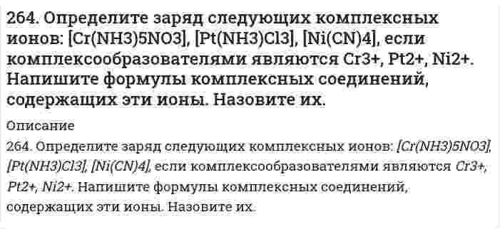      
          Описание
          264. Составьте электронно-ионные схемы и молекулярные уравнения реакций. Укажите окислитель и восстановитель.	а) HNO3 + Ni → N2O, Ni2+	б) SnSO4 + Ag2O3 + KOH → SnO32–, AgO  
            
            
            264. Составьте электронно-ионные схемы и молекулярные уравнения реакций. Укажите окислитель и восстановитель. 	а) HNO3 + Ni → N2O, Ni2+ 	б) SnSO4 + Ag2O3 + KOH → SnO32–, AgO264. Электролиз раствора Na₂SO₄ проводили в течение 5 ч при силе тока 7 А. Составьте электронные уравнения процессов, происходящих на электродах. Какая масса воды при этом разложилась и чему равен объем газов (н.у.), выделившихся на катоде и аноде?265. Из сочетания частиц Cr³⁺, H₂O, Cl⁻ и K⁺ можно составить семь координационных формул комплексных соединений хрома, одна из которых [Cr(H₂O)₆]Cl₃. Составьте формулы других шести соединений и напишите уравнения их диссоциации в водных растворах.266. На каких свойствах алюминия основано его применение а) в качестве конструкционного материала; б) для получения газобетона; в) в составе термитов при холодной сварке. Записать уравнения реакций.266. Составьте координационные формулы следующих комплексных соединений кобальта: 3NaNO2∙Co(NO2)3; CoCl3∙3NH3∙2H2O; 2KNO2∙NH3∙Co(NO2)3. Координационное число кобальта (III) равно шести. Напишите уравнения диссоциации этих соединений в водных266. Составьте формулы оксидов и гидроксидов ванадия. Как изменяется кислотно-основной и окислительно-восстановительный характер этих соединений?2.67. а). Некоторая масса азота при давлении 105 Па имела объём 5 л, а при давлении 3∙105 Па...260. Какие химические процессы протекают на электродах при зарядке и разрядке железо-никелевого аккумулятора?260. Составьте координационные формулы следующих комплексных соединений серебра: AgCl∙2NH3; AgCN∙KCN; AgNO2∙NaNO2. Координационное число серебра равно двум. Напишите уравнения диссоциации этих соединений в водных растворах.261. Составьте электронно-ионные схемы и молекулярные уравнения реакций. Укажите окислитель и восстановитель.262. Составьте электронные уравнения процессов, происходящих на электродах при электролизе растворов CuSO4 и KI. Вычислите количество выделившихся продуктов на катоде и на аноде при электролизе раствора CuSO4 в течение 30 мин при силе тока 4 А.263. На основании строения атомов лития и бериллия поясните, почему первый потенциал ионизации у лития меньше, чем у бериллия, а второй потенциал ионизации лития больше, чем у бериллия?263. Составьте электронно-ионные схемы и молекулярные уравнения реакций. Укажите окислитель и восстановитель. а) KI + HNO₃ ⇒ NO, I₂ б) NaCrO₂ + NaClO + KOH ⇒ CrO₄²⁻, Cl⁻263. Составьте электронные и молекулярные уравнения реакции: а) бора с концентрированной азотной кислотой.