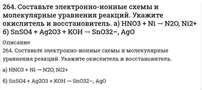      
          Описание
          264. Электролиз раствора Na₂SO₄ проводили в течение 5 ч при силе тока 7 А. Составьте электронные уравнения процессов, происходящих на электродах. Какая масса воды при этом разложилась и чему равен объем газов (н.у.), выделившихся на катоде и аноде?  
            
            
            264. Электролиз раствора Na₂SO₄ проводили в течение 5 ч при силе тока 7 А. Составьте электронные уравнения процессов, происходящих на электродах. Какая масса воды при этом разложилась и чему равен объем газов (н.у.), выделившихся на катоде и аноде?265. Из сочетания частиц Cr³⁺, H₂O, Cl⁻ и K⁺ можно составить семь координационных формул комплексных соединений хрома, одна из которых [Cr(H₂O)₆]Cl₃. Составьте формулы других шести соединений и напишите уравнения их диссоциации в водных растворах.266. На каких свойствах алюминия основано его применение а) в качестве конструкционного материала; б) для получения газобетона; в) в составе термитов при холодной сварке. Записать уравнения реакций.266. Составьте координационные формулы следующих комплексных соединений кобальта: 3NaNO2∙Co(NO2)3; CoCl3∙3NH3∙2H2O; 2KNO2∙NH3∙Co(NO2)3. Координационное число кобальта (III) равно шести. Напишите уравнения диссоциации этих соединений в водных266. Составьте формулы оксидов и гидроксидов ванадия. Как изменяется кислотно-основной и окислительно-восстановительный характер этих соединений?2.67. а). Некоторая масса азота при давлении 105 Па имела объём 5 л, а при давлении 3∙105 Па...267. Как происходит атмосферная коррозия луженого и оцинкованного железа при нарушении покрытия? Составьте электронные уравнения анодного и катодного процессов. Приведите схемы образующихся гальванических элементов.260. Составьте координационные формулы следующих комплексных соединений серебра: AgCl∙2NH3; AgCN∙KCN; AgNO2∙NaNO2. Координационное число серебра равно двум. Напишите уравнения диссоциации этих соединений в водных растворах.261. Составьте электронно-ионные схемы и молекулярные уравнения реакций. Укажите окислитель и восстановитель.262. Составьте электронные уравнения процессов, происходящих на электродах при электролизе растворов CuSO4 и KI. Вычислите количество выделившихся продуктов на катоде и на аноде при электролизе раствора CuSO4 в течение 30 мин при силе тока 4 А.263. На основании строения атомов лития и бериллия поясните, почему первый потенциал ионизации у лития меньше, чем у бериллия, а второй потенциал ионизации лития больше, чем у бериллия?263. Составьте электронно-ионные схемы и молекулярные уравнения реакций. Укажите окислитель и восстановитель. а) KI + HNO₃ ⇒ NO, I₂ б) NaCrO₂ + NaClO + KOH ⇒ CrO₄²⁻, Cl⁻263. Составьте электронные и молекулярные уравнения реакции: а) бора с концентрированной азотной кислотой.264. Определите заряд следующих комплексных ионов: [Cr(NH3)5NO3], [Pt(NH3)Cl3], [Ni(CN)4], если комплексообразователями являются Cr3+, Pt2+, Ni2+. Напишите формулы комплексных соединений, содержащих эти ионы. Назовите их.