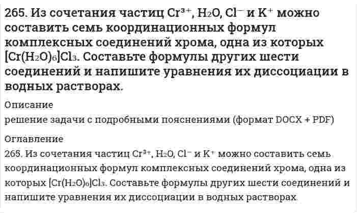      
          Описание
          266. На каких свойствах алюминия основано его применение а) в качестве конструкционного материала; б) для получения газобетона; в) в составе термитов при холодной сварке. Записать уравнения реакций.  
            
            
            266. На каких свойствах алюминия основано его применение а) в качестве конструкционного материала; б) для получения газобетона; в) в составе термитов при холодной сварке. Записать уравнения реакций.266. Составьте координационные формулы следующих комплексных соединений кобальта: 3NaNO2∙Co(NO2)3; CoCl3∙3NH3∙2H2O; 2KNO2∙NH3∙Co(NO2)3. Координационное число кобальта (III) равно шести. Напишите уравнения диссоциации этих соединений в водных266. Составьте формулы оксидов и гидроксидов ванадия. Как изменяется кислотно-основной и окислительно-восстановительный характер этих соединений?2.67. а). Некоторая масса азота при давлении 105 Па имела объём 5 л, а при давлении 3∙105 Па...267. Как происходит атмосферная коррозия луженого и оцинкованного железа при нарушении покрытия? Составьте электронные уравнения анодного и катодного процессов. Приведите схемы образующихся гальванических элементов.267. Напишите выражения для констант нестойкости комплексных ионов [Ag(NH3)2]+, [Fe(CN)6]4–, [PtCl6]2–. Чему равны степень окисления и координационное число комплексообразователей в этих ионах?267. Напишите выражения для констант нестойкости комплексных ионов [Ag(NH₃)₂]⁺, [Fe(CN)₆]⁴⁻, [PtCl₆]²⁻. Чему равны степень окисления и координационное число комплексообразователей в этих ионах?262. Составьте электронные уравнения процессов, происходящих на электродах при электролизе растворов CuSO4 и KI. Вычислите количество выделившихся продуктов на катоде и на аноде при электролизе раствора CuSO4 в течение 30 мин при силе тока 4 А.263. На основании строения атомов лития и бериллия поясните, почему первый потенциал ионизации у лития меньше, чем у бериллия, а второй потенциал ионизации лития больше, чем у бериллия?263. Составьте электронно-ионные схемы и молекулярные уравнения реакций. Укажите окислитель и восстановитель. а) KI + HNO₃ ⇒ NO, I₂ б) NaCrO₂ + NaClO + KOH ⇒ CrO₄²⁻, Cl⁻263. Составьте электронные и молекулярные уравнения реакции: а) бора с концентрированной азотной кислотой.264. Определите заряд следующих комплексных ионов: [Cr(NH3)5NO3], [Pt(NH3)Cl3], [Ni(CN)4], если комплексообразователями являются Cr3+, Pt2+, Ni2+. Напишите формулы комплексных соединений, содержащих эти ионы. Назовите их.264. Составьте электронно-ионные схемы и молекулярные уравнения реакций. Укажите окислитель и восстановитель. 	а) HNO3 + Ni → N2O, Ni2+ 	б) SnSO4 + Ag2O3 + KOH → SnO32–, AgO264. Электролиз раствора Na₂SO₄ проводили в течение 5 ч при силе тока 7 А. Составьте электронные уравнения процессов, происходящих на электродах. Какая масса воды при этом разложилась и чему равен объем газов (н.у.), выделившихся на катоде и аноде?