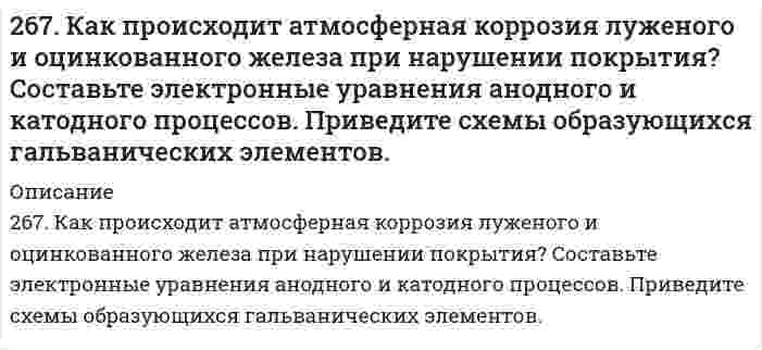      
          Описание
          267. Напишите выражения для констант нестойкости комплексных ионов [Ag(NH3)2]+, [Fe(CN)6]4–, [PtCl6]2–. Чему равны степень окисления и координационное число комплексообразователей в этих ионах?  
            
            
            267. Напишите выражения для констант нестойкости комплексных ионов [Ag(NH3)2]+, [Fe(CN)6]4–, [PtCl6]2–. Чему равны степень окисления и координационное число комплексообразователей в этих ионах?267. Напишите выражения для констант нестойкости комплексных ионов [Ag(NH₃)₂]⁺, [Fe(CN)₆]⁴⁻, [PtCl₆]²⁻. Чему равны степень окисления и координационное число комплексообразователей в этих ионах?267. Составьте электронно-ионные схемы и молекулярные уравнения реакций. Укажите окислитель и восстановитель. а) KMnO₄ + H₂S + H₂SO₄ → Mn²⁺, SO₄²⁻; б) I₂ + Cl₂ + H₂O → IO₃⁻, Cl⁻. 268. Константы нестойкости комплексных ионов [Co(CN)4]2–, [Hg(CN)4]2–, [Cd(CN)4]2– соответственно равны 8∙10^–20;4∙10^–41; 1,4∙10^–17. В каком растворе, содержащем эти ионы, при равной молярной концентрации ионов CN– больше?269. Составьте электронно-ионные схемы и молекулярные уравнения реакций. Укажите окислитель и восстановитель. 269. Электролиз раствора CuSO₄ проводили с медным анодом в течение 4 ч при силе тока 50 А. При этом выделилось 224 г меди. Вычислите выход по току (отношение массы выделившегося вещества к теоретически возможной). Составьте электронные 26. а) Вычислите молярную массу эквивалентов металла, если на восстановление 1,017 г его оксида израсходовалось 0,28 дм3 водорода (н.у.). б) Рассчитайте молярную массу эквивалентов меди и серы в соединениях: Cu(OH)2, Cu2O, CuSO4.264. Составьте электронно-ионные схемы и молекулярные уравнения реакций. Укажите окислитель и восстановитель. 	а) HNO3 + Ni → N2O, Ni2+ 	б) SnSO4 + Ag2O3 + KOH → SnO32–, AgO264. Электролиз раствора Na₂SO₄ проводили в течение 5 ч при силе тока 7 А. Составьте электронные уравнения процессов, происходящих на электродах. Какая масса воды при этом разложилась и чему равен объем газов (н.у.), выделившихся на катоде и аноде?265. Из сочетания частиц Cr³⁺, H₂O, Cl⁻ и K⁺ можно составить семь координационных формул комплексных соединений хрома, одна из которых [Cr(H₂O)₆]Cl₃. Составьте формулы других шести соединений и напишите уравнения их диссоциации в водных растворах.266. На каких свойствах алюминия основано его применение а) в качестве конструкционного материала; б) для получения газобетона; в) в составе термитов при холодной сварке. Записать уравнения реакций.266. Составьте координационные формулы следующих комплексных соединений кобальта: 3NaNO2∙Co(NO2)3; CoCl3∙3NH3∙2H2O; 2KNO2∙NH3∙Co(NO2)3. Координационное число кобальта (III) равно шести. Напишите уравнения диссоциации этих соединений в водных266. Составьте формулы оксидов и гидроксидов ванадия. Как изменяется кислотно-основной и окислительно-восстановительный характер этих соединений?2.67. а). Некоторая масса азота при давлении 105 Па имела объём 5 л, а при давлении 3∙105 Па...