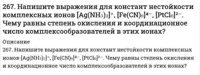      
          Описание
          267. Составьте электронно-ионные схемы и молекулярные уравнения реакций. Укажите окислитель и восстановитель. а) KMnO₄ + H₂S + H₂SO₄ → Mn²⁺, SO₄²⁻; б) I₂ + Cl₂ + H₂O → IO₃⁻, Cl⁻.   
            
            
            267. Составьте электронно-ионные схемы и молекулярные уравнения реакций. Укажите окислитель и восстановитель. а) KMnO₄ + H₂S + H₂SO₄ → Mn²⁺, SO₄²⁻; б) I₂ + Cl₂ + H₂O → IO₃⁻, Cl⁻. 268. Константы нестойкости комплексных ионов [Co(CN)4]2–, [Hg(CN)4]2–, [Cd(CN)4]2– соответственно равны 8∙10^–20;4∙10^–41; 1,4∙10^–17. В каком растворе, содержащем эти ионы, при равной молярной концентрации ионов CN– больше?269. Составьте электронно-ионные схемы и молекулярные уравнения реакций. Укажите окислитель и восстановитель. 269. Электролиз раствора CuSO₄ проводили с медным анодом в течение 4 ч при силе тока 50 А. При этом выделилось 224 г меди. Вычислите выход по току (отношение массы выделившегося вещества к теоретически возможной). Составьте электронные 26. а) Вычислите молярную массу эквивалентов металла, если на восстановление 1,017 г его оксида израсходовалось 0,28 дм3 водорода (н.у.). б) Рассчитайте молярную массу эквивалентов меди и серы в соединениях: Cu(OH)2, Cu2O, CuSO4.26. Зная стандартные энергии Гиббса образования веществ при 25°С (табл. 11.6, приложение 11) вычислите энергию Гиббса и энергию Гельмгольца реакции 2СO₂(г) = 2СО(г) + O₂(г). Определите, в каком направлении пойдет реакция, в прямом или обратном?26. Какая масса серной кислоты содержится в 1 л 0,5н раствора?265. Из сочетания частиц Cr³⁺, H₂O, Cl⁻ и K⁺ можно составить семь координационных формул комплексных соединений хрома, одна из которых [Cr(H₂O)₆]Cl₃. Составьте формулы других шести соединений и напишите уравнения их диссоциации в водных растворах.266. На каких свойствах алюминия основано его применение а) в качестве конструкционного материала; б) для получения газобетона; в) в составе термитов при холодной сварке. Записать уравнения реакций.266. Составьте координационные формулы следующих комплексных соединений кобальта: 3NaNO2∙Co(NO2)3; CoCl3∙3NH3∙2H2O; 2KNO2∙NH3∙Co(NO2)3. Координационное число кобальта (III) равно шести. Напишите уравнения диссоциации этих соединений в водных266. Составьте формулы оксидов и гидроксидов ванадия. Как изменяется кислотно-основной и окислительно-восстановительный характер этих соединений?2.67. а). Некоторая масса азота при давлении 105 Па имела объём 5 л, а при давлении 3∙105 Па...267. Как происходит атмосферная коррозия луженого и оцинкованного железа при нарушении покрытия? Составьте электронные уравнения анодного и катодного процессов. Приведите схемы образующихся гальванических элементов.267. Напишите выражения для констант нестойкости комплексных ионов [Ag(NH3)2]+, [Fe(CN)6]4–, [PtCl6]2–. Чему равны степень окисления и координационное число комплексообразователей в этих ионах?