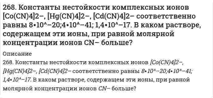      
          Описание
          269. Составьте электронно-ионные схемы и молекулярные уравнения реакций. Укажите окислитель и восстановитель. а) SnCl2 + KBrO3 + HCl → Sn4+, Br−;  б) FeSO4 + KClO3 + H2SO4 → Fe3+, Cl−.   
            
            
            269. Составьте электронно-ионные схемы и молекулярные уравнения реакций. Укажите окислитель и восстановитель. 269. Электролиз раствора CuSO₄ проводили с медным анодом в течение 4 ч при силе тока 50 А. При этом выделилось 224 г меди. Вычислите выход по току (отношение массы выделившегося вещества к теоретически возможной). Составьте электронные 26. а) Вычислите молярную массу эквивалентов металла, если на восстановление 1,017 г его оксида израсходовалось 0,28 дм3 водорода (н.у.). б) Рассчитайте молярную массу эквивалентов меди и серы в соединениях: Cu(OH)2, Cu2O, CuSO4.26. Зная стандартные энергии Гиббса образования веществ при 25°С (табл. 11.6, приложение 11) вычислите энергию Гиббса и энергию Гельмгольца реакции 2СO₂(г) = 2СО(г) + O₂(г). Определите, в каком направлении пойдет реакция, в прямом или обратном?26. Какая масса серной кислоты содержится в 1 л 0,5н раствора?26. Константа скорости реакции разложения оксида азота (I) на азот и кислород равна 5*10-4. Исходная концентрация оксида азота (I) равна 4,0 М. Вычислите начальную скорость реакции и ее скорость, когда разложится 40% оксида азота (I).26. На примере элементов четвертого периода покажите и объясните, почему максимальная степень окисления d-элементов сначала возрастает, а затем уменьшается. 266. Составьте координационные формулы следующих комплексных соединений кобальта: 3NaNO2∙Co(NO2)3; CoCl3∙3NH3∙2H2O; 2KNO2∙NH3∙Co(NO2)3. Координационное число кобальта (III) равно шести. Напишите уравнения диссоциации этих соединений в водных266. Составьте формулы оксидов и гидроксидов ванадия. Как изменяется кислотно-основной и окислительно-восстановительный характер этих соединений?2.67. а). Некоторая масса азота при давлении 105 Па имела объём 5 л, а при давлении 3∙105 Па...267. Как происходит атмосферная коррозия луженого и оцинкованного железа при нарушении покрытия? Составьте электронные уравнения анодного и катодного процессов. Приведите схемы образующихся гальванических элементов.267. Напишите выражения для констант нестойкости комплексных ионов [Ag(NH3)2]+, [Fe(CN)6]4–, [PtCl6]2–. Чему равны степень окисления и координационное число комплексообразователей в этих ионах?267. Напишите выражения для констант нестойкости комплексных ионов [Ag(NH₃)₂]⁺, [Fe(CN)₆]⁴⁻, [PtCl₆]²⁻. Чему равны степень окисления и координационное число комплексообразователей в этих ионах?267. Составьте электронно-ионные схемы и молекулярные уравнения реакций. Укажите окислитель и восстановитель. а) KMnO₄ + H₂S + H₂SO₄ → Mn²⁺, SO₄²⁻; б) I₂ + Cl₂ + H₂O → IO₃⁻, Cl⁻. 
