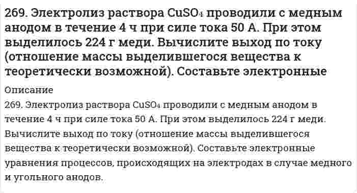      
          Описание
          26. а) Вычислите молярную массу эквивалентов металла, если на восстановление 1,017 г его оксида израсходовалось 0,28 дм3 водорода (н.у.). б) Рассчитайте молярную массу эквивалентов меди и серы в соединениях: Cu(OH)2, Cu2O, CuSO4.  
            
            
            26. а) Вычислите молярную массу эквивалентов металла, если на восстановление 1,017 г его оксида израсходовалось 0,28 дм3 водорода (н.у.). б) Рассчитайте молярную массу эквивалентов меди и серы в соединениях: Cu(OH)2, Cu2O, CuSO4.26. Зная стандартные энергии Гиббса образования веществ при 25°С (табл. 11.6, приложение 11) вычислите энергию Гиббса и энергию Гельмгольца реакции 2СO₂(г) = 2СО(г) + O₂(г). Определите, в каком направлении пойдет реакция, в прямом или обратном?26. Какая масса серной кислоты содержится в 1 л 0,5н раствора?26. Константа скорости реакции разложения оксида азота (I) на азот и кислород равна 5*10-4. Исходная концентрация оксида азота (I) равна 4,0 М. Вычислите начальную скорость реакции и ее скорость, когда разложится 40% оксида азота (I).26. На примере элементов четвертого периода покажите и объясните, почему максимальная степень окисления d-элементов сначала возрастает, а затем уменьшается. 26. Определите молярную массу эквивалентов металла и назовите металл, если 8,34 г его окисляются 0,68 л кислорода (н. у.). Металл окисляется до степени окисления +2.26. Определить коэффициент гидропроводности пласта kh/μ2.67. а). Некоторая масса азота при давлении 105 Па имела объём 5 л, а при давлении 3∙105 Па...267. Как происходит атмосферная коррозия луженого и оцинкованного железа при нарушении покрытия? Составьте электронные уравнения анодного и катодного процессов. Приведите схемы образующихся гальванических элементов.267. Напишите выражения для констант нестойкости комплексных ионов [Ag(NH3)2]+, [Fe(CN)6]4–, [PtCl6]2–. Чему равны степень окисления и координационное число комплексообразователей в этих ионах?267. Напишите выражения для констант нестойкости комплексных ионов [Ag(NH₃)₂]⁺, [Fe(CN)₆]⁴⁻, [PtCl₆]²⁻. Чему равны степень окисления и координационное число комплексообразователей в этих ионах?267. Составьте электронно-ионные схемы и молекулярные уравнения реакций. Укажите окислитель и восстановитель. а) KMnO₄ + H₂S + H₂SO₄ → Mn²⁺, SO₄²⁻; б) I₂ + Cl₂ + H₂O → IO₃⁻, Cl⁻. 268. Константы нестойкости комплексных ионов [Co(CN)4]2–, [Hg(CN)4]2–, [Cd(CN)4]2– соответственно равны 8∙10^–20;4∙10^–41; 1,4∙10^–17. В каком растворе, содержащем эти ионы, при равной молярной концентрации ионов CN– больше?269. Составьте электронно-ионные схемы и молекулярные уравнения реакций. Укажите окислитель и восстановитель. 