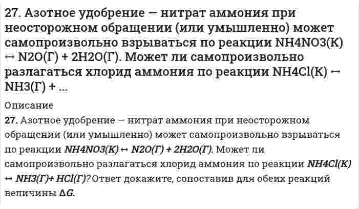      
          Описание
          27. Вычислить силу адгезии наночастицы жидкости к плоской поверхности твердого материла, зная константу Гамакера А двух данных фаз, радиус частицы r и величину зазора h между частицей и поверхностью, указанные в следующей таблице:A⋅10²¹, Дж 49r, нм 7h, нм 0,168  
            
            
            27. Вычислить силу адгезии наночастицы жидкости к плоской поверхности твердого материла, зная константу Гамакера А двух данных фаз, радиус частицы r и величину зазора h между частицей и поверхностью, указанные в следующей таблице:27. Зная стандартные энергии Гиббса образования веществ при 25°С (табл. 11.6, приложение 11) вычислите энергию Гиббса и энергию Гельмгольца реакции MgСO₃(т) = MgО(г) + CO₂(г). Определите, в каком направлении пойдет реакция, в прямом или обратном?27. Напишите термохимическое уравнение реакции взаимодействия газообразных аммиака и хлористого водорода. Сколько теплоты выделится в ходе этой реакции, если было израсходовано 100 л аммиака?27. Представьте схему, позволяющую получить 2-хлороктан из этана. Называйте все органические промежуточные продукты. Используйте любые из перечисленных реактивов, которые имеются в лаборатории: хлор (Cl₂), бром (Br₂), металлический27. Рассчитав ΔG реакций, найдите, какие из карбонатов: ВеСО₃, СаСО₃ или ВаСО₃ — можно получить по реакции взаимодействия соответствующих оксидов с СО₂ при стандартных условиях? Какая реакция идет наиболее энергично?27. Рассчитать процентное содержание Na2CO3 в препарате, если на титрование 10 мл раствора соды, приготовленного растворением 2,0202 г навески ее в 50 мл воды, ушло 12 мл 0,1 н. раствора соляной кислоты.27. Сколько граммов хлорида бария содержится в 25 мл 0,5н раствора?276. При электролизе соли трехвалентного металла при силе тока 1,5 А в течение 30 мин на катоде выделилось 1,071 г металла. Вычислите атомную массу металла.276. При электролизе соли трехвалентного металла при силе тока 1,5 А в течение 30 мин на катоде выделилось 1,071 г металла. Вычислите атомную массу металла.. 2276. Составьте электронно-ионные схемы и молекулярные уравнения реакций. Укажите окислитель и восстановитель. а) KClO₃ + MnO₂ + KOH = MnO₄²⁻, Cl⁻ б) Na₃AsO₃ + I₂ + H₂O = AsO₄³⁻, I⁻278. Какие из перечисленных металлов могут быть использованы для протекторной защиты железного изделия в присутствии электролита, содержащего растворенный кислород в нейтральной среде: алюминий, хром, серебро, кадмий? Приведите уравнения анодного и 279. Какие из приведенных реакций являются внутримолекулярными? Расставьте коэффициенты в уравнениях реакций. Укажите восстановитель, окислитель. а) KNO₃ → KNO₂ + O₂; б) Pb(NO₃)₂ → PbO₂ + NO + O₂; в) KClO₃ → KCl + O₂.279. При электролизе раствора соли кадмия израсходовано 3434 Кл электричества. Выделилось 2 г кадмия. Чему равна эквивалентная масса кадмия?279. Составьте электронно-ионные схемы и молекулярные уравнения реакций. Укажите окислитель и восстановитель. 