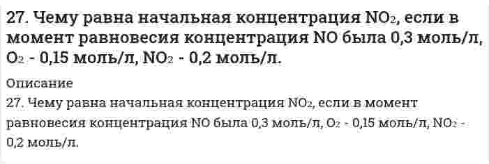      
          Описание
          решение задачи с подробными пояснениями (формат DOCX + PDF) 
          Оглавление
          27. Что означает понятие сильное основание? Почему гидроксид лития по силе основных свойств, растворимости, способности отщеплять воду при нагревании проявляет наибольшее сходство с гидроксидом магния? 
            
            
            27. Что означает понятие сильное основание? Почему гидроксид лития по силе основных свойств, растворимости, способности отщеплять воду при нагревании проявляет наибольшее сходство с гидроксидом магния?27. Что такое энергия активации химического процесса? Как она влияет на скорость реакции? Как влияют ферменты на величину энергии активации? Представьте уравнение Михаэлиса-Ментен и поясните все входящие в него величины.280. Константа скорости реакции разложения N₂O₅ при 338 К равна 0,292 мин⁻¹, энергия активации – 103350 Дж/моль. Определить время полураспада N₂O₅ при 353 К.280. Составьте уравнения анодного и катодного процессов, происходящих при коррозии железа, покрытого серебром, во влажном воздухе и в кислой среде. Определите тип покрытия - анодное или катодное? Какие продукты образуются в результате коррозии?280. Составьте электронные уравнения процессов, происходящих на электродах при электролизе раствора KOH. Чему равна сила тока, если в течение 1 ч 15 мин 20 с на аноде выделилось 6,4 г газа? Сколько литров газа (н.у.) выделилось при этом на катоде?281. Какая группа атомов является структурным звеном макромолекулы …−CH(CH3)−CH2−CH(CH3)−CH2−CH(CH3)−CH2−CH(CH3)−… ? Напишите реакцию получения данного полимера. Назовите полимер. Какова молекулярная масса этого полимера и среднечисловая степень282. Почему отходы (брак, лом) из термопластичных полимеров можно отправлять на вторичную переработку, а отходы из термореактивных полимеров не подвергаются вторичной переработке? Напишите реакцию получения термопластичного полимера.27. Напишите термохимическое уравнение реакции взаимодействия газообразных аммиака и хлористого водорода. Сколько теплоты выделится в ходе этой реакции, если было израсходовано 100 л аммиака?27. Представьте схему, позволяющую получить 2-хлороктан из этана. Называйте все органические промежуточные продукты. Используйте любые из перечисленных реактивов, которые имеются в лаборатории: хлор (Cl₂), бром (Br₂), металлический27. Рассчитав ΔG реакций, найдите, какие из карбонатов: ВеСО₃, СаСО₃ или ВаСО₃ — можно получить по реакции взаимодействия соответствующих оксидов с СО₂ при стандартных условиях? Какая реакция идет наиболее энергично?27. Рассчитать процентное содержание Na2CO3 в препарате, если на титрование 10 мл раствора соды, приготовленного растворением 2,0202 г навески ее в 50 мл воды, ушло 12 мл 0,1 н. раствора соляной кислоты.27. Сколько граммов хлорида бария содержится в 25 мл 0,5н раствора?27. Составьте по три молекулярных уравнения реакций, которые выражаются ионно-молекулярными уравнениями: а) Mg2+ + CO32- = MgCO3; б) H+ + OH- = H2O.27. Составьте по три молекулярных уравнения реакций, которые выражаются ионно-молекулярными уравнениями: а) Mg²⁺ + CO₃²⁻ = MgCO₃; б) H⁺ + OH⁻ = H₂O.