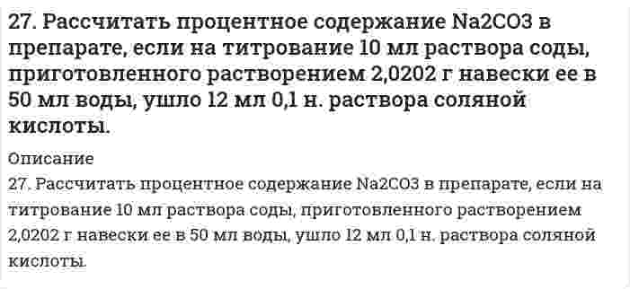      
          Описание
          решение задачи с подробными пояснениями (формат DOCX + PDF) 
          Оглавление
          27. Сколько граммов хлорида бария содержится в 25 мл 0,5н раствора? 
            
            
            27. Сколько граммов хлорида бария содержится в 25 мл 0,5н раствора?27. Составьте по три молекулярных уравнения реакций, которые выражаются ионно-молекулярными уравнениями: а) Mg2+ + CO32- = MgCO3; б) H+ + OH- = H2O.27. Составьте по три молекулярных уравнения реакций, которые выражаются ионно-молекулярными уравнениями: а) Mg²⁺ + CO₃²⁻ = MgCO₃; б) H⁺ + OH⁻ = H₂O.27. Чему равна начальная концентрация NO₂, если в момент равновесия концентрация NO была 0,3 моль/л, O₂ - 0,15 моль/л, NO₂ - 0,2 моль/л.27. Что означает понятие сильное основание? Почему гидроксид лития по силе основных свойств, растворимости, способности отщеплять воду при нагревании проявляет наибольшее сходство с гидроксидом магния?27. Что такое энергия активации химического процесса? Как она влияет на скорость реакции? Как влияют ферменты на величину энергии активации? Представьте уравнение Михаэлиса-Ментен и поясните все входящие в него величины.280. Константа скорости реакции разложения N₂O₅ при 338 К равна 0,292 мин⁻¹, энергия активации – 103350 Дж/моль. Определить время полураспада N₂O₅ при 353 К.279. Составьте электронно-ионные схемы и молекулярные уравнения реакций. Укажите окислитель и восстановитель. 27. Азотное удобрение — нитрат аммония при неосторожном обращении (или умышленно) может самопроизвольно взрываться по реакции NН4NО3(К) ↔ N2О(Г) + 2Н2О(Г). Может ли самопроизвольно разлагаться хлорид аммония по реакции NН4Сl(К) ↔ NН3(Г) + ...27. Вычислить силу адгезии наночастицы жидкости к плоской поверхности твердого материла, зная константу Гамакера А двух данных фаз, радиус частицы r и величину зазора h между частицей и поверхностью, указанные в следующей таблице:27. Зная стандартные энергии Гиббса образования веществ при 25°С (табл. 11.6, приложение 11) вычислите энергию Гиббса и энергию Гельмгольца реакции MgСO₃(т) = MgО(г) + CO₂(г). Определите, в каком направлении пойдет реакция, в прямом или обратном?27. Напишите термохимическое уравнение реакции взаимодействия газообразных аммиака и хлористого водорода. Сколько теплоты выделится в ходе этой реакции, если было израсходовано 100 л аммиака?27. Представьте схему, позволяющую получить 2-хлороктан из этана. Называйте все органические промежуточные продукты. Используйте любые из перечисленных реактивов, которые имеются в лаборатории: хлор (Cl₂), бром (Br₂), металлический27. Рассчитав ΔG реакций, найдите, какие из карбонатов: ВеСО₃, СаСО₃ или ВаСО₃ — можно получить по реакции взаимодействия соответствующих оксидов с СО₂ при стандартных условиях? Какая реакция идет наиболее энергично?