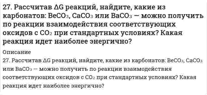      
          Описание
          27. Рассчитать процентное содержание Na2CO3 в препарате, если на титрование 10 мл раствора соды, приготовленного растворением 2,0202 г навески ее в 50 мл воды, ушло 12 мл 0,1 н. раствора соляной кислоты.  
            
            
            27. Рассчитать процентное содержание Na2CO3 в препарате, если на титрование 10 мл раствора соды, приготовленного растворением 2,0202 г навески ее в 50 мл воды, ушло 12 мл 0,1 н. раствора соляной кислоты.27. Сколько граммов хлорида бария содержится в 25 мл 0,5н раствора?27. Составьте по три молекулярных уравнения реакций, которые выражаются ионно-молекулярными уравнениями: а) Mg2+ + CO32- = MgCO3; б) H+ + OH- = H2O.27. Составьте по три молекулярных уравнения реакций, которые выражаются ионно-молекулярными уравнениями: а) Mg²⁺ + CO₃²⁻ = MgCO₃; б) H⁺ + OH⁻ = H₂O.27. Чему равна начальная концентрация NO₂, если в момент равновесия концентрация NO была 0,3 моль/л, O₂ - 0,15 моль/л, NO₂ - 0,2 моль/л.27. Что означает понятие сильное основание? Почему гидроксид лития по силе основных свойств, растворимости, способности отщеплять воду при нагревании проявляет наибольшее сходство с гидроксидом магния?27. Что такое энергия активации химического процесса? Как она влияет на скорость реакции? Как влияют ферменты на величину энергии активации? Представьте уравнение Михаэлиса-Ментен и поясните все входящие в него величины.279. При электролизе раствора соли кадмия израсходовано 3434 Кл электричества. Выделилось 2 г кадмия. Чему равна эквивалентная масса кадмия?279. Составьте электронно-ионные схемы и молекулярные уравнения реакций. Укажите окислитель и восстановитель. 27. Азотное удобрение — нитрат аммония при неосторожном обращении (или умышленно) может самопроизвольно взрываться по реакции NН4NО3(К) ↔ N2О(Г) + 2Н2О(Г). Может ли самопроизвольно разлагаться хлорид аммония по реакции NН4Сl(К) ↔ NН3(Г) + ...27. Вычислить силу адгезии наночастицы жидкости к плоской поверхности твердого материла, зная константу Гамакера А двух данных фаз, радиус частицы r и величину зазора h между частицей и поверхностью, указанные в следующей таблице:27. Зная стандартные энергии Гиббса образования веществ при 25°С (табл. 11.6, приложение 11) вычислите энергию Гиббса и энергию Гельмгольца реакции MgСO₃(т) = MgО(г) + CO₂(г). Определите, в каком направлении пойдет реакция, в прямом или обратном?27. Напишите термохимическое уравнение реакции взаимодействия газообразных аммиака и хлористого водорода. Сколько теплоты выделится в ходе этой реакции, если было израсходовано 100 л аммиака?27. Представьте схему, позволяющую получить 2-хлороктан из этана. Называйте все органические промежуточные продукты. Используйте любые из перечисленных реактивов, которые имеются в лаборатории: хлор (Cl₂), бром (Br₂), металлический