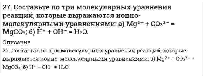      
          Описание
          27. Чему равна начальная концентрация NO₂, если в момент равновесия концентрация NO была 0,3 моль/л, O₂ - 0,15 моль/л, NO₂ - 0,2 моль/л.  
            
            
            27. Чему равна начальная концентрация NO₂, если в момент равновесия концентрация NO была 0,3 моль/л, O₂ - 0,15 моль/л, NO₂ - 0,2 моль/л.27. Что означает понятие сильное основание? Почему гидроксид лития по силе основных свойств, растворимости, способности отщеплять воду при нагревании проявляет наибольшее сходство с гидроксидом магния?27. Что такое энергия активации химического процесса? Как она влияет на скорость реакции? Как влияют ферменты на величину энергии активации? Представьте уравнение Михаэлиса-Ментен и поясните все входящие в него величины.280. Константа скорости реакции разложения N₂O₅ при 338 К равна 0,292 мин⁻¹, энергия активации – 103350 Дж/моль. Определить время полураспада N₂O₅ при 353 К.280. Составьте уравнения анодного и катодного процессов, происходящих при коррозии железа, покрытого серебром, во влажном воздухе и в кислой среде. Определите тип покрытия - анодное или катодное? Какие продукты образуются в результате коррозии?280. Составьте электронные уравнения процессов, происходящих на электродах при электролизе раствора KOH. Чему равна сила тока, если в течение 1 ч 15 мин 20 с на аноде выделилось 6,4 г газа? Сколько литров газа (н.у.) выделилось при этом на катоде?281. Какая группа атомов является структурным звеном макромолекулы …−CH(CH3)−CH2−CH(CH3)−CH2−CH(CH3)−CH2−CH(CH3)−… ? Напишите реакцию получения данного полимера. Назовите полимер. Какова молекулярная масса этого полимера и среднечисловая степень27. Зная стандартные энергии Гиббса образования веществ при 25°С (табл. 11.6, приложение 11) вычислите энергию Гиббса и энергию Гельмгольца реакции MgСO₃(т) = MgО(г) + CO₂(г). Определите, в каком направлении пойдет реакция, в прямом или обратном?27. Напишите термохимическое уравнение реакции взаимодействия газообразных аммиака и хлористого водорода. Сколько теплоты выделится в ходе этой реакции, если было израсходовано 100 л аммиака?27. Представьте схему, позволяющую получить 2-хлороктан из этана. Называйте все органические промежуточные продукты. Используйте любые из перечисленных реактивов, которые имеются в лаборатории: хлор (Cl₂), бром (Br₂), металлический27. Рассчитав ΔG реакций, найдите, какие из карбонатов: ВеСО₃, СаСО₃ или ВаСО₃ — можно получить по реакции взаимодействия соответствующих оксидов с СО₂ при стандартных условиях? Какая реакция идет наиболее энергично?27. Рассчитать процентное содержание Na2CO3 в препарате, если на титрование 10 мл раствора соды, приготовленного растворением 2,0202 г навески ее в 50 мл воды, ушло 12 мл 0,1 н. раствора соляной кислоты.27. Сколько граммов хлорида бария содержится в 25 мл 0,5н раствора?27. Составьте по три молекулярных уравнения реакций, которые выражаются ионно-молекулярными уравнениями: а) Mg2+ + CO32- = MgCO3; б) H+ + OH- = H2O.