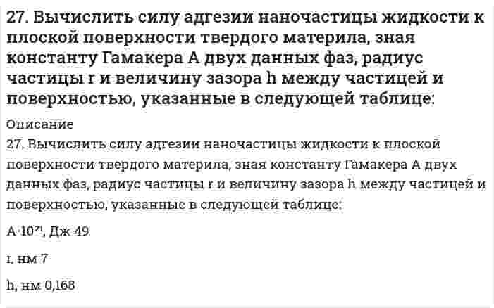     
          Описание
          27. Зная стандартные энергии Гиббса образования веществ при 25°С (табл. 11.6, приложение 11) вычислите энергию Гиббса и энергию Гельмгольца реакции MgСO₃(т) = MgО(г) + CO₂(г). Определите, в каком направлении пойдет реакция, в прямом или обратном?  
            
            
            27. Зная стандартные энергии Гиббса образования веществ при 25°С (табл. 11.6, приложение 11) вычислите энергию Гиббса и энергию Гельмгольца реакции MgСO₃(т) = MgО(г) + CO₂(г). Определите, в каком направлении пойдет реакция, в прямом или обратном?27. Напишите термохимическое уравнение реакции взаимодействия газообразных аммиака и хлористого водорода. Сколько теплоты выделится в ходе этой реакции, если было израсходовано 100 л аммиака?27. Представьте схему, позволяющую получить 2-хлороктан из этана. Называйте все органические промежуточные продукты. Используйте любые из перечисленных реактивов, которые имеются в лаборатории: хлор (Cl₂), бром (Br₂), металлический27. Рассчитав ΔG реакций, найдите, какие из карбонатов: ВеСО₃, СаСО₃ или ВаСО₃ — можно получить по реакции взаимодействия соответствующих оксидов с СО₂ при стандартных условиях? Какая реакция идет наиболее энергично?27. Рассчитать процентное содержание Na2CO3 в препарате, если на титрование 10 мл раствора соды, приготовленного растворением 2,0202 г навески ее в 50 мл воды, ушло 12 мл 0,1 н. раствора соляной кислоты.27. Сколько граммов хлорида бария содержится в 25 мл 0,5н раствора?27. Составьте по три молекулярных уравнения реакций, которые выражаются ионно-молекулярными уравнениями: а) Mg2+ + CO32- = MgCO3; б) H+ + OH- = H2O.276. При электролизе соли трехвалентного металла при силе тока 1,5 А в течение 30 мин на катоде выделилось 1,071 г металла. Вычислите атомную массу металла.. 2276. Составьте электронно-ионные схемы и молекулярные уравнения реакций. Укажите окислитель и восстановитель. а) KClO₃ + MnO₂ + KOH = MnO₄²⁻, Cl⁻ б) Na₃AsO₃ + I₂ + H₂O = AsO₄³⁻, I⁻278. Какие из перечисленных металлов могут быть использованы для протекторной защиты железного изделия в присутствии электролита, содержащего растворенный кислород в нейтральной среде: алюминий, хром, серебро, кадмий? Приведите уравнения анодного и 279. Какие из приведенных реакций являются внутримолекулярными? Расставьте коэффициенты в уравнениях реакций. Укажите восстановитель, окислитель. а) KNO₃ → KNO₂ + O₂; б) Pb(NO₃)₂ → PbO₂ + NO + O₂; в) KClO₃ → KCl + O₂.279. При электролизе раствора соли кадмия израсходовано 3434 Кл электричества. Выделилось 2 г кадмия. Чему равна эквивалентная масса кадмия?279. Составьте электронно-ионные схемы и молекулярные уравнения реакций. Укажите окислитель и восстановитель. 27. Азотное удобрение — нитрат аммония при неосторожном обращении (или умышленно) может самопроизвольно взрываться по реакции NН4NО3(К) ↔ N2О(Г) + 2Н2О(Г). Может ли самопроизвольно разлагаться хлорид аммония по реакции NН4Сl(К) ↔ NН3(Г) + ...