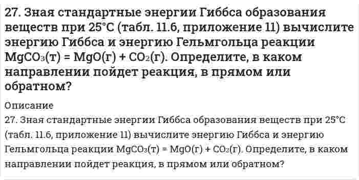      
          Описание
          27. Напишите термохимическое уравнение реакции взаимодействия газообразных аммиака и хлористого водорода. Сколько теплоты выделится в ходе этой реакции, если было израсходовано 100 л аммиака?  
            
            
            27. Напишите термохимическое уравнение реакции взаимодействия газообразных аммиака и хлористого водорода. Сколько теплоты выделится в ходе этой реакции, если было израсходовано 100 л аммиака?27. Представьте схему, позволяющую получить 2-хлороктан из этана. Называйте все органические промежуточные продукты. Используйте любые из перечисленных реактивов, которые имеются в лаборатории: хлор (Cl₂), бром (Br₂), металлический27. Рассчитав ΔG реакций, найдите, какие из карбонатов: ВеСО₃, СаСО₃ или ВаСО₃ — можно получить по реакции взаимодействия соответствующих оксидов с СО₂ при стандартных условиях? Какая реакция идет наиболее энергично?27. Рассчитать процентное содержание Na2CO3 в препарате, если на титрование 10 мл раствора соды, приготовленного растворением 2,0202 г навески ее в 50 мл воды, ушло 12 мл 0,1 н. раствора соляной кислоты.27. Сколько граммов хлорида бария содержится в 25 мл 0,5н раствора?27. Составьте по три молекулярных уравнения реакций, которые выражаются ионно-молекулярными уравнениями: а) Mg2+ + CO32- = MgCO3; б) H+ + OH- = H2O.27. Составьте по три молекулярных уравнения реакций, которые выражаются ионно-молекулярными уравнениями: а) Mg²⁺ + CO₃²⁻ = MgCO₃; б) H⁺ + OH⁻ = H₂O.276. Составьте электронно-ионные схемы и молекулярные уравнения реакций. Укажите окислитель и восстановитель. а) KClO₃ + MnO₂ + KOH = MnO₄²⁻, Cl⁻ б) Na₃AsO₃ + I₂ + H₂O = AsO₄³⁻, I⁻278. Какие из перечисленных металлов могут быть использованы для протекторной защиты железного изделия в присутствии электролита, содержащего растворенный кислород в нейтральной среде: алюминий, хром, серебро, кадмий? Приведите уравнения анодного и 279. Какие из приведенных реакций являются внутримолекулярными? Расставьте коэффициенты в уравнениях реакций. Укажите восстановитель, окислитель. а) KNO₃ → KNO₂ + O₂; б) Pb(NO₃)₂ → PbO₂ + NO + O₂; в) KClO₃ → KCl + O₂.279. При электролизе раствора соли кадмия израсходовано 3434 Кл электричества. Выделилось 2 г кадмия. Чему равна эквивалентная масса кадмия?279. Составьте электронно-ионные схемы и молекулярные уравнения реакций. Укажите окислитель и восстановитель. 27. Азотное удобрение — нитрат аммония при неосторожном обращении (или умышленно) может самопроизвольно взрываться по реакции NН4NО3(К) ↔ N2О(Г) + 2Н2О(Г). Может ли самопроизвольно разлагаться хлорид аммония по реакции NН4Сl(К) ↔ NН3(Г) + ...27. Вычислить силу адгезии наночастицы жидкости к плоской поверхности твердого материла, зная константу Гамакера А двух данных фаз, радиус частицы r и величину зазора h между частицей и поверхностью, указанные в следующей таблице:
