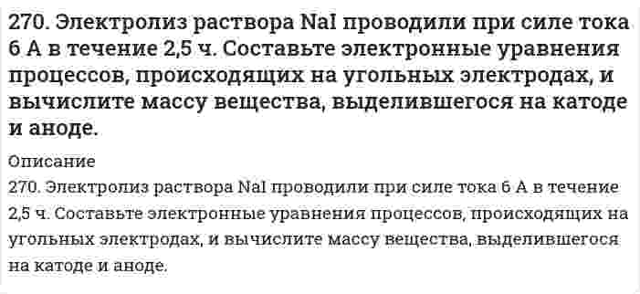      
          Описание
          271. Исходя из положения галогенов в периодической системе, поясните, как изменяются восстановительные свойства в ряду HCl – HBr – HJ. Почему HF входит в исключение?  
            
            
            271. Исходя из положения галогенов в периодической системе, поясните, как изменяются восстановительные свойства в ряду HCl – HBr – HJ. Почему HF входит в исключение?272. Составьте координационные формулы следующих комплексных соединений платины (II), координационное число которой равно четырем: PtCl₂⋅3NH₃; PtCl₂⋅NH₃⋅KCl; PtCl₂⋅2NH₃. Напишите уравнения диссоциации этих соединений в водных растворах. Какое из 273. В какой степени окисления галогены и элементы подгруппы марганца проявляют наибольшее сходство в свойствах? Приведите примеры сходных соединений.273. Составьте электронно-ионные схемы и молекулярные уравнения реакций. Укажите окислитель и восстановитель. 273. Хлорид серебра растворяется в растворах аммиака и тиосульфата натрия. Дайте этому объяснение и напишите молекулярные и ионно-молекулярные уравнения соответствующих реакций.274. Какие комплексные соединения называют двойными солями? Напишите уравнения диссоциации солей K4[Fe(CN)6] и (NH4)2Fe(SO4)2 в водном растворе. В каком случае выпадает осадок гидроксида железа (II), если к каждой из них прилить раствор щелочи?274. Составьте электронно-ионные схемы и молекулярные уравнения реакций. Укажите окислитель и восстановитель. a) KMnO₄ + NaNO₂ + H₂SO₄ → NO₃⁻, Mn²⁺ б) H₂S + K₂Cr₂O₇ + H₂SO₄ → S, Cr³⁺26. Определить коэффициент гидропроводности пласта kh/μ26. Представьте схему, позволяющую получить гексенол-1 из этана. Назовите все органические промежуточные продукты. Используйте любые из перечисленных реактивов, которые имеются в лаборатории: хлор (Cl₂), бром (Br₂), металлический натрий (Na), 26. Проанализируйте энтальпийный и энтропийный факторы в реакции получения муравьиного альдегида Н2СО(Г) по реакции: СО(Г) + Н2(Г) ↔ Н2СО(Г) Возможна ли эта реакция при стандартных условиях? При каких температурах реакция термодинамически раз...26. Составьте электронные формулы и представьте графически размещение электронов по квантовым ячейкам для элементов: кремний, бром. Проанализируйте возможности разъединения спаренных электронов при возбуждении атомов с образованием 26. Что такое изотопы? Приведите примеры изотопов какого-либо элемента, напишите электронную формулу изотопов этого элемента. Почему изотопы элемента имеют сходные химические свойства?26. Что такое энергия активации химического процесса? Как она влияет на скорость реакции? Как влияют ферменты на величину энергии активации? Представьте уравнение Михаэлиса-Ментен и поясните все входящие в него величины.270. Составьте электронно-ионные схемы и молекулярные уравнения реакций. Укажите окислитель и восстановитель. a) Ni(OH)₂ + NaClO + H₂O → Ni(OH)₃, Cl⁻ б) KMnO₄ + Na₂SO₃ + H₂O → SO₄²⁻, MnO₂