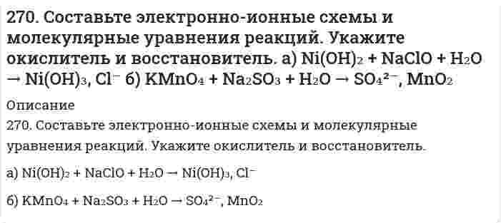      
          Описание
          270. Электролиз раствора NaI проводили при силе тока 6 А в течение 2,5 ч. Составьте электронные уравнения процессов, происходящих на угольных электродах, и вычислите массу вещества, выделившегося на катоде и аноде.  
            
            
            270. Электролиз раствора NaI проводили при силе тока 6 А в течение 2,5 ч. Составьте электронные уравнения процессов, происходящих на угольных электродах, и вычислите массу вещества, выделившегося на катоде и аноде.271. Исходя из положения галогенов в периодической системе, поясните, как изменяются восстановительные свойства в ряду HCl – HBr – HJ. Почему HF входит в исключение?272. Составьте координационные формулы следующих комплексных соединений платины (II), координационное число которой равно четырем: PtCl₂⋅3NH₃; PtCl₂⋅NH₃⋅KCl; PtCl₂⋅2NH₃. Напишите уравнения диссоциации этих соединений в водных растворах. Какое из 273. В какой степени окисления галогены и элементы подгруппы марганца проявляют наибольшее сходство в свойствах? Приведите примеры сходных соединений.273. Составьте электронно-ионные схемы и молекулярные уравнения реакций. Укажите окислитель и восстановитель. 273. Хлорид серебра растворяется в растворах аммиака и тиосульфата натрия. Дайте этому объяснение и напишите молекулярные и ионно-молекулярные уравнения соответствующих реакций.274. Какие комплексные соединения называют двойными солями? Напишите уравнения диссоциации солей K4[Fe(CN)6] и (NH4)2Fe(SO4)2 в водном растворе. В каком случае выпадает осадок гидроксида железа (II), если к каждой из них прилить раствор щелочи?26. Определите молярную массу эквивалентов металла и назовите металл, если 8,34 г его окисляются 0,68 л кислорода (н. у.). Металл окисляется до степени окисления +2.26. Определить коэффициент гидропроводности пласта kh/μ26. Представьте схему, позволяющую получить гексенол-1 из этана. Назовите все органические промежуточные продукты. Используйте любые из перечисленных реактивов, которые имеются в лаборатории: хлор (Cl₂), бром (Br₂), металлический натрий (Na), 26. Проанализируйте энтальпийный и энтропийный факторы в реакции получения муравьиного альдегида Н2СО(Г) по реакции: СО(Г) + Н2(Г) ↔ Н2СО(Г) Возможна ли эта реакция при стандартных условиях? При каких температурах реакция термодинамически раз...26. Составьте электронные формулы и представьте графически размещение электронов по квантовым ячейкам для элементов: кремний, бром. Проанализируйте возможности разъединения спаренных электронов при возбуждении атомов с образованием 26. Что такое изотопы? Приведите примеры изотопов какого-либо элемента, напишите электронную формулу изотопов этого элемента. Почему изотопы элемента имеют сходные химические свойства?26. Что такое энергия активации химического процесса? Как она влияет на скорость реакции? Как влияют ферменты на величину энергии активации? Представьте уравнение Михаэлиса-Ментен и поясните все входящие в него величины.