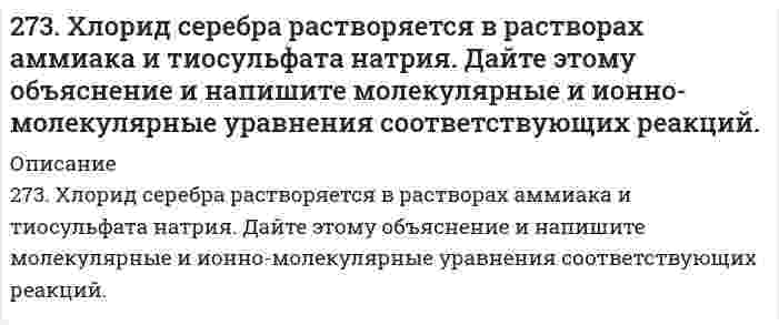      
          Описание
          274. Какие комплексные соединения называют двойными солями? Напишите уравнения диссоциации солей K4[Fe(CN)6] и (NH4)2Fe(SO4)2 в водном растворе. В каком случае выпадает осадок гидроксида железа (II), если к каждой из них прилить раствор щелочи? Напишите молекулярное и ионно-молекулярное уравнения реакции.  
            
            
            274. Какие комплексные соединения называют двойными солями? Напишите уравнения диссоциации солей K4[Fe(CN)6] и (NH4)2Fe(SO4)2 в водном растворе. В каком случае выпадает осадок гидроксида железа (II), если к каждой из них прилить раствор щелочи?274. Составьте электронно-ионные схемы и молекулярные уравнения реакций. Укажите окислитель и восстановитель. a) KMnO₄ + NaNO₂ + H₂SO₄ → NO₃⁻, Mn²⁺ б) H₂S + K₂Cr₂O₇ + H₂SO₄ → S, Cr³⁺275. Составьте электронно-ионные схемы и молекулярные уравнения реакций. Укажите окислитель и восстановитель. a) Cr₂O₃ + KClO₃ + KOH ⇒ CrO₄²⁻, Cl⁻ б) FeCl₂ + HNO₃ + HCl ⇒ Fe³⁺, N₂O276. Определите степени окисления всех компонентов, входящих в состав следующих соединений: H₂S, S, SO₂, SO₃, H₂SO₄. Какие из веществ являются только окислителями, только восстановителями, и окислителями и восстановителями? Расставьте коэффициенты в 276. При электролизе соли трехвалентного металла при силе тока 1,5 А в течение 30 мин на катоде выделилось 1,071 г металла. Вычислите атомную массу металла.276. При электролизе соли трехвалентного металла при силе тока 1,5 А в течение 30 мин на катоде выделилось 1,071 г металла. Вычислите атомную массу металла.. 2276. Составьте электронно-ионные схемы и молекулярные уравнения реакций. Укажите окислитель и восстановитель. а) KClO₃ + MnO₂ + KOH = MnO₄²⁻, Cl⁻ б) Na₃AsO₃ + I₂ + H₂O = AsO₄³⁻, I⁻26. Что такое энергия активации химического процесса? Как она влияет на скорость реакции? Как влияют ферменты на величину энергии активации? Представьте уравнение Михаэлиса-Ментен и поясните все входящие в него величины.270. Составьте электронно-ионные схемы и молекулярные уравнения реакций. Укажите окислитель и восстановитель. a) Ni(OH)₂ + NaClO + H₂O → Ni(OH)₃, Cl⁻ б) KMnO₄ + Na₂SO₃ + H₂O → SO₄²⁻, MnO₂270. Электролиз раствора NaI проводили при силе тока 6 А в течение 2,5 ч. Составьте электронные уравнения процессов, происходящих на угольных электродах, и вычислите массу вещества, выделившегося на катоде и аноде.271. Исходя из положения галогенов в периодической системе, поясните, как изменяются восстановительные свойства в ряду HCl – HBr – HJ. Почему HF входит в исключение?272. Составьте координационные формулы следующих комплексных соединений платины (II), координационное число которой равно четырем: PtCl₂⋅3NH₃; PtCl₂⋅NH₃⋅KCl; PtCl₂⋅2NH₃. Напишите уравнения диссоциации этих соединений в водных растворах. Какое из 273. В какой степени окисления галогены и элементы подгруппы марганца проявляют наибольшее сходство в свойствах? Приведите примеры сходных соединений.273. Составьте электронно-ионные схемы и молекулярные уравнения реакций. Укажите окислитель и восстановитель. 