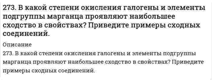      
          Описание
          273. Составьте электронно-ионные схемы и молекулярные уравнения реакций. Укажите окислитель и восстановитель. а) KMnO4 + NaNO2 + H2O → NO3−, MnO2б) Mn(NO3)2 + NaClO + H2O → Cl−, MnO2   
            
            
            273. Составьте электронно-ионные схемы и молекулярные уравнения реакций. Укажите окислитель и восстановитель. 273. Хлорид серебра растворяется в растворах аммиака и тиосульфата натрия. Дайте этому объяснение и напишите молекулярные и ионно-молекулярные уравнения соответствующих реакций.274. Какие комплексные соединения называют двойными солями? Напишите уравнения диссоциации солей K4[Fe(CN)6] и (NH4)2Fe(SO4)2 в водном растворе. В каком случае выпадает осадок гидроксида железа (II), если к каждой из них прилить раствор щелочи?274. Составьте электронно-ионные схемы и молекулярные уравнения реакций. Укажите окислитель и восстановитель. a) KMnO₄ + NaNO₂ + H₂SO₄ → NO₃⁻, Mn²⁺ б) H₂S + K₂Cr₂O₇ + H₂SO₄ → S, Cr³⁺275. Составьте электронно-ионные схемы и молекулярные уравнения реакций. Укажите окислитель и восстановитель. a) Cr₂O₃ + KClO₃ + KOH ⇒ CrO₄²⁻, Cl⁻ б) FeCl₂ + HNO₃ + HCl ⇒ Fe³⁺, N₂O276. Определите степени окисления всех компонентов, входящих в состав следующих соединений: H₂S, S, SO₂, SO₃, H₂SO₄. Какие из веществ являются только окислителями, только восстановителями, и окислителями и восстановителями? Расставьте коэффициенты в 276. При электролизе соли трехвалентного металла при силе тока 1,5 А в течение 30 мин на катоде выделилось 1,071 г металла. Вычислите атомную массу металла.26. Составьте электронные формулы и представьте графически размещение электронов по квантовым ячейкам для элементов: кремний, бром. Проанализируйте возможности разъединения спаренных электронов при возбуждении атомов с образованием 26. Что такое изотопы? Приведите примеры изотопов какого-либо элемента, напишите электронную формулу изотопов этого элемента. Почему изотопы элемента имеют сходные химические свойства?26. Что такое энергия активации химического процесса? Как она влияет на скорость реакции? Как влияют ферменты на величину энергии активации? Представьте уравнение Михаэлиса-Ментен и поясните все входящие в него величины.270. Составьте электронно-ионные схемы и молекулярные уравнения реакций. Укажите окислитель и восстановитель. a) Ni(OH)₂ + NaClO + H₂O → Ni(OH)₃, Cl⁻ б) KMnO₄ + Na₂SO₃ + H₂O → SO₄²⁻, MnO₂270. Электролиз раствора NaI проводили при силе тока 6 А в течение 2,5 ч. Составьте электронные уравнения процессов, происходящих на угольных электродах, и вычислите массу вещества, выделившегося на катоде и аноде.271. Исходя из положения галогенов в периодической системе, поясните, как изменяются восстановительные свойства в ряду HCl – HBr – HJ. Почему HF входит в исключение?272. Составьте координационные формулы следующих комплексных соединений платины (II), координационное число которой равно четырем: PtCl₂⋅3NH₃; PtCl₂⋅NH₃⋅KCl; PtCl₂⋅2NH₃. Напишите уравнения диссоциации этих соединений в водных растворах. Какое из 
