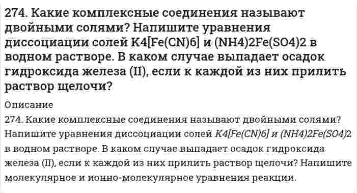      
          Описание
          274. Составьте электронно-ионные схемы и молекулярные уравнения реакций. Укажите окислитель и восстановитель.a) KMnO₄ + NaNO₂ + H₂SO₄ → NO₃⁻, Mn²⁺б) H₂S + K₂Cr₂O₇ + H₂SO₄ → S, Cr³⁺  
            
            
            274. Составьте электронно-ионные схемы и молекулярные уравнения реакций. Укажите окислитель и восстановитель. a) KMnO₄ + NaNO₂ + H₂SO₄ → NO₃⁻, Mn²⁺ б) H₂S + K₂Cr₂O₇ + H₂SO₄ → S, Cr³⁺275. Составьте электронно-ионные схемы и молекулярные уравнения реакций. Укажите окислитель и восстановитель. a) Cr₂O₃ + KClO₃ + KOH ⇒ CrO₄²⁻, Cl⁻ б) FeCl₂ + HNO₃ + HCl ⇒ Fe³⁺, N₂O276. Определите степени окисления всех компонентов, входящих в состав следующих соединений: H₂S, S, SO₂, SO₃, H₂SO₄. Какие из веществ являются только окислителями, только восстановителями, и окислителями и восстановителями? Расставьте коэффициенты в 276. При электролизе соли трехвалентного металла при силе тока 1,5 А в течение 30 мин на катоде выделилось 1,071 г металла. Вычислите атомную массу металла.276. При электролизе соли трехвалентного металла при силе тока 1,5 А в течение 30 мин на катоде выделилось 1,071 г металла. Вычислите атомную массу металла.. 2276. Составьте электронно-ионные схемы и молекулярные уравнения реакций. Укажите окислитель и восстановитель. а) KClO₃ + MnO₂ + KOH = MnO₄²⁻, Cl⁻ б) Na₃AsO₃ + I₂ + H₂O = AsO₄³⁻, I⁻278. Какие из перечисленных металлов могут быть использованы для протекторной защиты железного изделия в присутствии электролита, содержащего растворенный кислород в нейтральной среде: алюминий, хром, серебро, кадмий? Приведите уравнения анодного и 270. Составьте электронно-ионные схемы и молекулярные уравнения реакций. Укажите окислитель и восстановитель. a) Ni(OH)₂ + NaClO + H₂O → Ni(OH)₃, Cl⁻ б) KMnO₄ + Na₂SO₃ + H₂O → SO₄²⁻, MnO₂270. Электролиз раствора NaI проводили при силе тока 6 А в течение 2,5 ч. Составьте электронные уравнения процессов, происходящих на угольных электродах, и вычислите массу вещества, выделившегося на катоде и аноде.271. Исходя из положения галогенов в периодической системе, поясните, как изменяются восстановительные свойства в ряду HCl – HBr – HJ. Почему HF входит в исключение?272. Составьте координационные формулы следующих комплексных соединений платины (II), координационное число которой равно четырем: PtCl₂⋅3NH₃; PtCl₂⋅NH₃⋅KCl; PtCl₂⋅2NH₃. Напишите уравнения диссоциации этих соединений в водных растворах. Какое из 273. В какой степени окисления галогены и элементы подгруппы марганца проявляют наибольшее сходство в свойствах? Приведите примеры сходных соединений.273. Составьте электронно-ионные схемы и молекулярные уравнения реакций. Укажите окислитель и восстановитель. 273. Хлорид серебра растворяется в растворах аммиака и тиосульфата натрия. Дайте этому объяснение и напишите молекулярные и ионно-молекулярные уравнения соответствующих реакций.