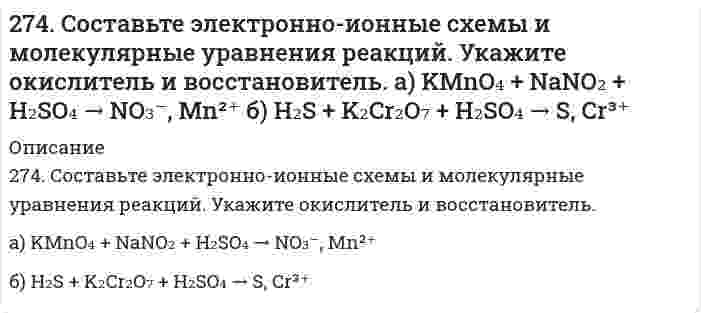      
          Описание
          275. Составьте электронно-ионные схемы и молекулярные уравнения реакций. Укажите окислитель и восстановитель.a) Cr₂O₃ + KClO₃ + KOH ⇒ CrO₄²⁻, Cl⁻б) FeCl₂ + HNO₃ + HCl ⇒ Fe³⁺, N₂O  
            
            
            275. Составьте электронно-ионные схемы и молекулярные уравнения реакций. Укажите окислитель и восстановитель. a) Cr₂O₃ + KClO₃ + KOH ⇒ CrO₄²⁻, Cl⁻ б) FeCl₂ + HNO₃ + HCl ⇒ Fe³⁺, N₂O276. Определите степени окисления всех компонентов, входящих в состав следующих соединений: H₂S, S, SO₂, SO₃, H₂SO₄. Какие из веществ являются только окислителями, только восстановителями, и окислителями и восстановителями? Расставьте коэффициенты в 276. При электролизе соли трехвалентного металла при силе тока 1,5 А в течение 30 мин на катоде выделилось 1,071 г металла. Вычислите атомную массу металла.276. При электролизе соли трехвалентного металла при силе тока 1,5 А в течение 30 мин на катоде выделилось 1,071 г металла. Вычислите атомную массу металла.. 2276. Составьте электронно-ионные схемы и молекулярные уравнения реакций. Укажите окислитель и восстановитель. а) KClO₃ + MnO₂ + KOH = MnO₄²⁻, Cl⁻ б) Na₃AsO₃ + I₂ + H₂O = AsO₄³⁻, I⁻278. Какие из перечисленных металлов могут быть использованы для протекторной защиты железного изделия в присутствии электролита, содержащего растворенный кислород в нейтральной среде: алюминий, хром, серебро, кадмий? Приведите уравнения анодного и 279. Какие из приведенных реакций являются внутримолекулярными? Расставьте коэффициенты в уравнениях реакций. Укажите восстановитель, окислитель. а) KNO₃ → KNO₂ + O₂; б) Pb(NO₃)₂ → PbO₂ + NO + O₂; в) KClO₃ → KCl + O₂.270. Электролиз раствора NaI проводили при силе тока 6 А в течение 2,5 ч. Составьте электронные уравнения процессов, происходящих на угольных электродах, и вычислите массу вещества, выделившегося на катоде и аноде.271. Исходя из положения галогенов в периодической системе, поясните, как изменяются восстановительные свойства в ряду HCl – HBr – HJ. Почему HF входит в исключение?272. Составьте координационные формулы следующих комплексных соединений платины (II), координационное число которой равно четырем: PtCl₂⋅3NH₃; PtCl₂⋅NH₃⋅KCl; PtCl₂⋅2NH₃. Напишите уравнения диссоциации этих соединений в водных растворах. Какое из 273. В какой степени окисления галогены и элементы подгруппы марганца проявляют наибольшее сходство в свойствах? Приведите примеры сходных соединений.273. Составьте электронно-ионные схемы и молекулярные уравнения реакций. Укажите окислитель и восстановитель. 273. Хлорид серебра растворяется в растворах аммиака и тиосульфата натрия. Дайте этому объяснение и напишите молекулярные и ионно-молекулярные уравнения соответствующих реакций.274. Какие комплексные соединения называют двойными солями? Напишите уравнения диссоциации солей K4[Fe(CN)6] и (NH4)2Fe(SO4)2 в водном растворе. В каком случае выпадает осадок гидроксида железа (II), если к каждой из них прилить раствор щелочи?