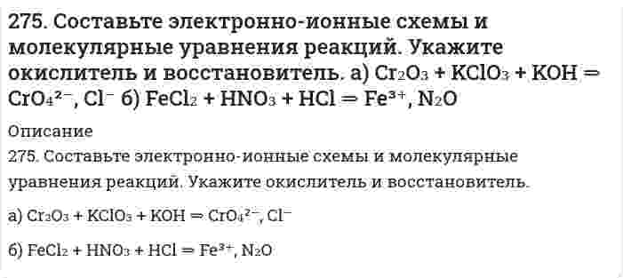      
          Описание
          276. Определите степени окисления всех компонентов, входящих в состав следующих соединений: H₂S, S, SO₂, SO₃, H₂SO₄. Какие из веществ являются только окислителями, только восстановителями, и окислителями и восстановителями? Расставьте коэффициенты в уравнении реакции: H₂S + Br₂ + H₂O → H₂SO₂ + HBr. Укажите окислитель и восстановитель.  
            
            
            276. Определите степени окисления всех компонентов, входящих в состав следующих соединений: H₂S, S, SO₂, SO₃, H₂SO₄. Какие из веществ являются только окислителями, только восстановителями, и окислителями и восстановителями? Расставьте коэффициенты в 276. При электролизе соли трехвалентного металла при силе тока 1,5 А в течение 30 мин на катоде выделилось 1,071 г металла. Вычислите атомную массу металла.276. При электролизе соли трехвалентного металла при силе тока 1,5 А в течение 30 мин на катоде выделилось 1,071 г металла. Вычислите атомную массу металла.. 2276. Составьте электронно-ионные схемы и молекулярные уравнения реакций. Укажите окислитель и восстановитель. а) KClO₃ + MnO₂ + KOH = MnO₄²⁻, Cl⁻ б) Na₃AsO₃ + I₂ + H₂O = AsO₄³⁻, I⁻278. Какие из перечисленных металлов могут быть использованы для протекторной защиты железного изделия в присутствии электролита, содержащего растворенный кислород в нейтральной среде: алюминий, хром, серебро, кадмий? Приведите уравнения анодного и 279. Какие из приведенных реакций являются внутримолекулярными? Расставьте коэффициенты в уравнениях реакций. Укажите восстановитель, окислитель. а) KNO₃ → KNO₂ + O₂; б) Pb(NO₃)₂ → PbO₂ + NO + O₂; в) KClO₃ → KCl + O₂.279. При электролизе раствора соли кадмия израсходовано 3434 Кл электричества. Выделилось 2 г кадмия. Чему равна эквивалентная масса кадмия?271. Исходя из положения галогенов в периодической системе, поясните, как изменяются восстановительные свойства в ряду HCl – HBr – HJ. Почему HF входит в исключение?272. Составьте координационные формулы следующих комплексных соединений платины (II), координационное число которой равно четырем: PtCl₂⋅3NH₃; PtCl₂⋅NH₃⋅KCl; PtCl₂⋅2NH₃. Напишите уравнения диссоциации этих соединений в водных растворах. Какое из 273. В какой степени окисления галогены и элементы подгруппы марганца проявляют наибольшее сходство в свойствах? Приведите примеры сходных соединений.273. Составьте электронно-ионные схемы и молекулярные уравнения реакций. Укажите окислитель и восстановитель. 273. Хлорид серебра растворяется в растворах аммиака и тиосульфата натрия. Дайте этому объяснение и напишите молекулярные и ионно-молекулярные уравнения соответствующих реакций.274. Какие комплексные соединения называют двойными солями? Напишите уравнения диссоциации солей K4[Fe(CN)6] и (NH4)2Fe(SO4)2 в водном растворе. В каком случае выпадает осадок гидроксида железа (II), если к каждой из них прилить раствор щелочи?274. Составьте электронно-ионные схемы и молекулярные уравнения реакций. Укажите окислитель и восстановитель. a) KMnO₄ + NaNO₂ + H₂SO₄ → NO₃⁻, Mn²⁺ б) H₂S + K₂Cr₂O₇ + H₂SO₄ → S, Cr³⁺
