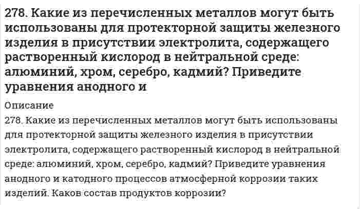      
          Описание
          279. Какие из приведенных реакций являются внутримолекулярными? Расставьте коэффициенты в уравнениях реакций. Укажите восстановитель, окислитель. а) KNO₃ → KNO₂ + O₂; б) Pb(NO₃)₂ → PbO₂ + NO + O₂; в) KClO₃ → KCl + O₂.  
            
            
            279. Какие из приведенных реакций являются внутримолекулярными? Расставьте коэффициенты в уравнениях реакций. Укажите восстановитель, окислитель. а) KNO₃ → KNO₂ + O₂; б) Pb(NO₃)₂ → PbO₂ + NO + O₂; в) KClO₃ → KCl + O₂.279. При электролизе раствора соли кадмия израсходовано 3434 Кл электричества. Выделилось 2 г кадмия. Чему равна эквивалентная масса кадмия?279. Составьте электронно-ионные схемы и молекулярные уравнения реакций. Укажите окислитель и восстановитель. 27. Азотное удобрение — нитрат аммония при неосторожном обращении (или умышленно) может самопроизвольно взрываться по реакции NН4NО3(К) ↔ N2О(Г) + 2Н2О(Г). Может ли самопроизвольно разлагаться хлорид аммония по реакции NН4Сl(К) ↔ NН3(Г) + ...27. Вычислить силу адгезии наночастицы жидкости к плоской поверхности твердого материла, зная константу Гамакера А двух данных фаз, радиус частицы r и величину зазора h между частицей и поверхностью, указанные в следующей таблице:27. Зная стандартные энергии Гиббса образования веществ при 25°С (табл. 11.6, приложение 11) вычислите энергию Гиббса и энергию Гельмгольца реакции MgСO₃(т) = MgО(г) + CO₂(г). Определите, в каком направлении пойдет реакция, в прямом или обратном?27. Напишите термохимическое уравнение реакции взаимодействия газообразных аммиака и хлористого водорода. Сколько теплоты выделится в ходе этой реакции, если было израсходовано 100 л аммиака?274. Какие комплексные соединения называют двойными солями? Напишите уравнения диссоциации солей K4[Fe(CN)6] и (NH4)2Fe(SO4)2 в водном растворе. В каком случае выпадает осадок гидроксида железа (II), если к каждой из них прилить раствор щелочи?274. Составьте электронно-ионные схемы и молекулярные уравнения реакций. Укажите окислитель и восстановитель. a) KMnO₄ + NaNO₂ + H₂SO₄ → NO₃⁻, Mn²⁺ б) H₂S + K₂Cr₂O₇ + H₂SO₄ → S, Cr³⁺275. Составьте электронно-ионные схемы и молекулярные уравнения реакций. Укажите окислитель и восстановитель. a) Cr₂O₃ + KClO₃ + KOH ⇒ CrO₄²⁻, Cl⁻ б) FeCl₂ + HNO₃ + HCl ⇒ Fe³⁺, N₂O276. Определите степени окисления всех компонентов, входящих в состав следующих соединений: H₂S, S, SO₂, SO₃, H₂SO₄. Какие из веществ являются только окислителями, только восстановителями, и окислителями и восстановителями? Расставьте коэффициенты в 276. При электролизе соли трехвалентного металла при силе тока 1,5 А в течение 30 мин на катоде выделилось 1,071 г металла. Вычислите атомную массу металла.276. При электролизе соли трехвалентного металла при силе тока 1,5 А в течение 30 мин на катоде выделилось 1,071 г металла. Вычислите атомную массу металла.. 2276. Составьте электронно-ионные схемы и молекулярные уравнения реакций. Укажите окислитель и восстановитель. а) KClO₃ + MnO₂ + KOH = MnO₄²⁻, Cl⁻ б) Na₃AsO₃ + I₂ + H₂O = AsO₄³⁻, I⁻