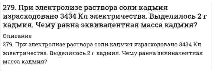      
          Описание
          279. Составьте электронно-ионные схемы и молекулярные уравнения реакций. Укажите окислитель и восстановитель. а) SnCl2 + Na3AsO3 + HCl → As, Sn4+;  б) (BiO)2SO4 + Br2 + NaOH → BiO−3, Br−.   
            
            
            279. Составьте электронно-ионные схемы и молекулярные уравнения реакций. Укажите окислитель и восстановитель. 27. Азотное удобрение — нитрат аммония при неосторожном обращении (или умышленно) может самопроизвольно взрываться по реакции NН4NО3(К) ↔ N2О(Г) + 2Н2О(Г). Может ли самопроизвольно разлагаться хлорид аммония по реакции NН4Сl(К) ↔ NН3(Г) + ...27. Вычислить силу адгезии наночастицы жидкости к плоской поверхности твердого материла, зная константу Гамакера А двух данных фаз, радиус частицы r и величину зазора h между частицей и поверхностью, указанные в следующей таблице:27. Зная стандартные энергии Гиббса образования веществ при 25°С (табл. 11.6, приложение 11) вычислите энергию Гиббса и энергию Гельмгольца реакции MgСO₃(т) = MgО(г) + CO₂(г). Определите, в каком направлении пойдет реакция, в прямом или обратном?27. Напишите термохимическое уравнение реакции взаимодействия газообразных аммиака и хлористого водорода. Сколько теплоты выделится в ходе этой реакции, если было израсходовано 100 л аммиака?27. Представьте схему, позволяющую получить 2-хлороктан из этана. Называйте все органические промежуточные продукты. Используйте любые из перечисленных реактивов, которые имеются в лаборатории: хлор (Cl₂), бром (Br₂), металлический27. Рассчитав ΔG реакций, найдите, какие из карбонатов: ВеСО₃, СаСО₃ или ВаСО₃ — можно получить по реакции взаимодействия соответствующих оксидов с СО₂ при стандартных условиях? Какая реакция идет наиболее энергично?275. Составьте электронно-ионные схемы и молекулярные уравнения реакций. Укажите окислитель и восстановитель. a) Cr₂O₃ + KClO₃ + KOH ⇒ CrO₄²⁻, Cl⁻ б) FeCl₂ + HNO₃ + HCl ⇒ Fe³⁺, N₂O276. Определите степени окисления всех компонентов, входящих в состав следующих соединений: H₂S, S, SO₂, SO₃, H₂SO₄. Какие из веществ являются только окислителями, только восстановителями, и окислителями и восстановителями? Расставьте коэффициенты в 276. При электролизе соли трехвалентного металла при силе тока 1,5 А в течение 30 мин на катоде выделилось 1,071 г металла. Вычислите атомную массу металла.276. При электролизе соли трехвалентного металла при силе тока 1,5 А в течение 30 мин на катоде выделилось 1,071 г металла. Вычислите атомную массу металла.. 2276. Составьте электронно-ионные схемы и молекулярные уравнения реакций. Укажите окислитель и восстановитель. а) KClO₃ + MnO₂ + KOH = MnO₄²⁻, Cl⁻ б) Na₃AsO₃ + I₂ + H₂O = AsO₄³⁻, I⁻278. Какие из перечисленных металлов могут быть использованы для протекторной защиты железного изделия в присутствии электролита, содержащего растворенный кислород в нейтральной среде: алюминий, хром, серебро, кадмий? Приведите уравнения анодного и 279. Какие из приведенных реакций являются внутримолекулярными? Расставьте коэффициенты в уравнениях реакций. Укажите восстановитель, окислитель. а) KNO₃ → KNO₂ + O₂; б) Pb(NO₃)₂ → PbO₂ + NO + O₂; в) KClO₃ → KCl + O₂.